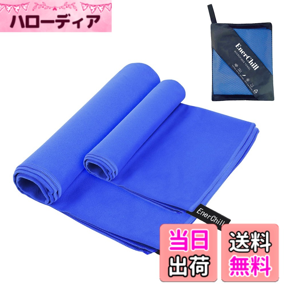 商品情報商品の説明主な仕様 【基本情報】超極細繊維：ポリエステル88%、ナイロン12%【超吸水・速乾・抗菌・防臭】通常のタオルよりこのマイクロファイバー タオルは3-5倍の水分を素早く吸収できて、乾燥速度はほかのタオルより2-3倍速いです。カビを防ぎ抗菌処理を施しました、汗を吸っても安心、濡らしたタオルに雑菌が繁殖するのも防いでくれます。【コンパクト・軽量】折り畳み時は、薄さは普通の綿タオルの1/4コンパクトなタオル。軽くて収納袋付きなので持ち運びに便利です。【肌に優しい・高耐久性】手触りが柔らかいので、通気性が抜群で、超低摩擦なので、肌に心地よく、敏感な赤ちゃんにも使えます。従来の綿素材より繊維素材は高強度で耐久性があるの特長を持っています、洗濯機洗い可能。【多くの用途】上記の利点に加えて、日焼け対策や防砂特性も備えた、多機能なタオルです。バス、旅行、スイム、ビーチ、ジム、登山、出張、ジョギング、サウナ、温泉、銭湯、キャンプ、ヨガ、ピクニック、アウトドアなど活動に最適です。