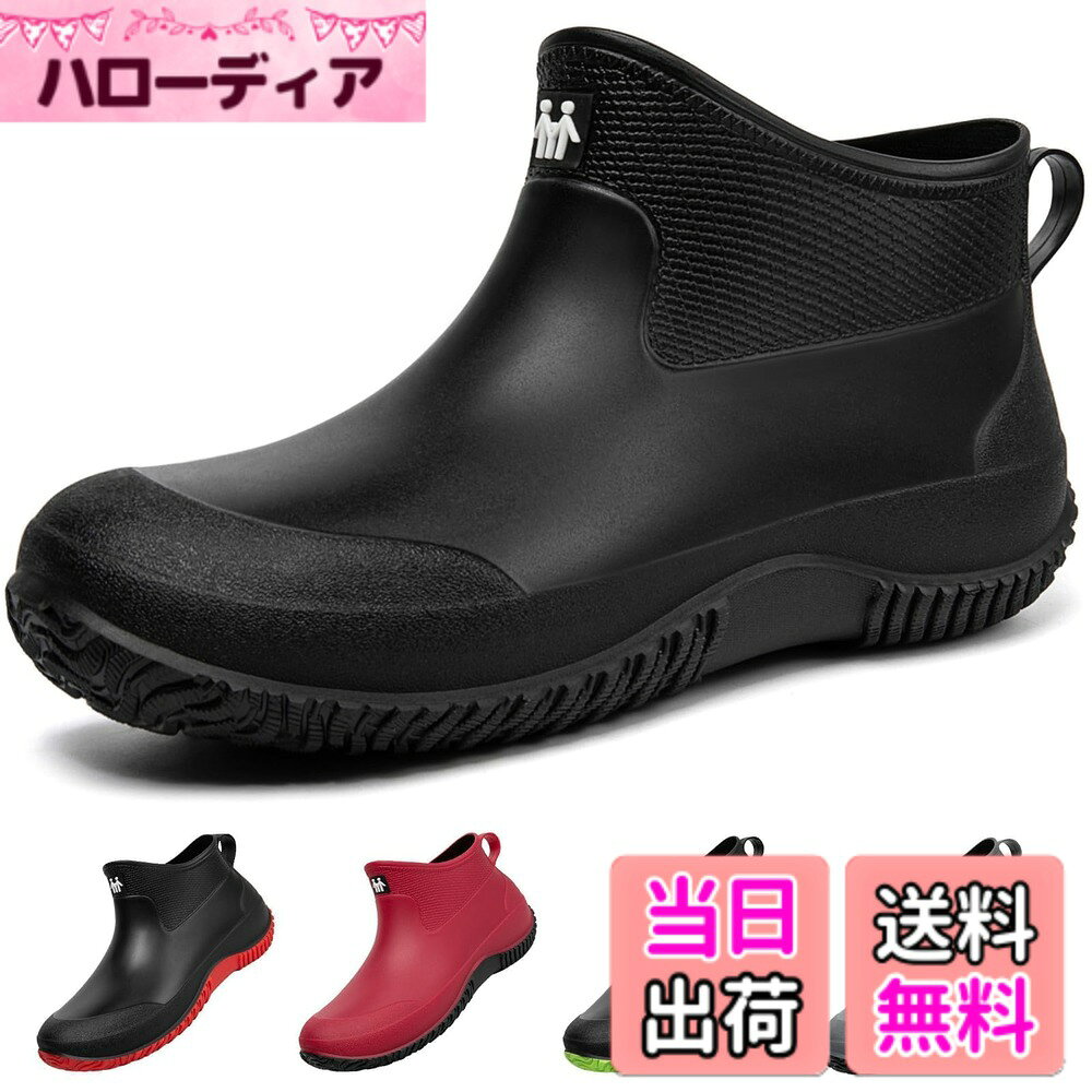 商品情報商品の説明主な仕様 【100%防水短靴】表面は高品質でPVCの材質で作られており、本体部分はつなき目の無い一体成型、雨の日には欠かせないアイテムです。防水効果が抜群だけでなく、繰り返し使っても丈夫で、耐摩耗性があります。水や汚れをはじくのでお手入れしやすい廾ッと洗之る!すっきりとスタイリッシュなデザインに、シンプル＆ベーシックな色展開でどんなコーディネートにも合わせやすい一足。【履き心地の改良】軽量設計足元の負担を軽減。雨の日でも軽快に歩けるよう、軽量化を実現。工場は元々配置したオリジナルの中敷きを加えて、通気性に優れた高弾性の中敷きを一足プレゼントしました、靴内部のムレを軽減します足に掛かる負担を分散。屈曲性に優れ、足が動きやすくなり、長時間の歩きでも足の疲れが溜まりません。【片手でさっと履けて、時間短縮】レインシューズなのに着脱がカンタンに。幅広で履き口も広いので、着脱しやすいプルタブ付きで、簡単に履けます。雨の日も、出かける前の一瞬を無駄にしません。【防滑性に優れ】靴底は、防滑性を高めるための工夫がされ、グリップカが抜群、耐磨耗材使用で耐磨性に優れています。雨の日でも濡れた地面でも滑りにくく気楽に履けます。【多用性】普段履いている靴のサイズをお勧めします。シンプルなデザインで、さまざまなファッションに合わせやすい。レインブーツに季節なんて関係ありません！ 春雨、梅雨対策、雷雨、夏の台風、秋雨、冬の雪の日など、足元が濡れないように守りたい方は、このショート丈の雨靴を履いてください。雨の日にショッピングや通勤、通学、洗車、農業、ガーデニングなどさまざまなシーンで活躍してくれそう。