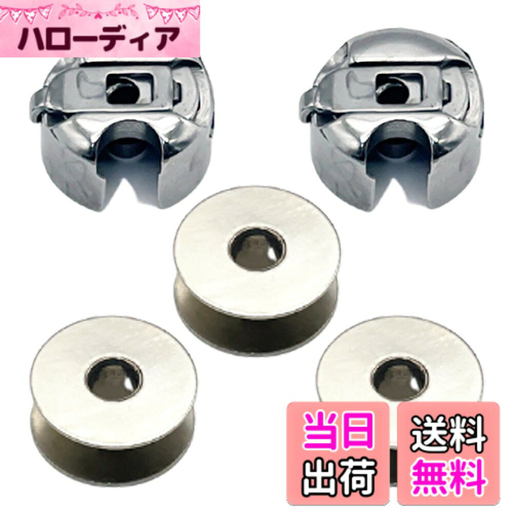 商品情報商品の説明主な仕様 ・垂直全回転釜タイプのミシンに対応した汎用性の高いボビンケースです。厚さ9.2mmのボビンに適合し、工業用・職業用ミシンや洋裁用としても幅広くご使用いただけます。・劣化や摩耗に強いスチール素材を採用。耐久性が高く、長期間の使用でも性能が落ちにくく、日々の縫製作業をしっかりサポートします。初心者からプロまで使える便利な部品です。・本製品にはボビンの空転を防ぐためのバネを内蔵しています。これにより、糸の絡みや切れ、縺れを防ぎ、スムーズな縫い目を仕上げることが可能です。高速回転時でもしっかりと安定し、ブレのない動作でボビンの回転を制御。高回転の工業用ミシンにも適しております。・汎用タイプのため、さまざまなミシンでご使用可能です。交換時はご使用中のミシンの説明書をご確認ください。※本製品には取扱説明書は付属しません。取り付けに関するサポートも行っておりませんので、あらかじめご了承ください。・【セット内容】ボビンケース3個セット／ボビンケース2個＋糸切りバサミ1本／ボビンケース2個＋ボビン3個の3タイプをご用意。用途や必要に応じてお選びいただけます。
