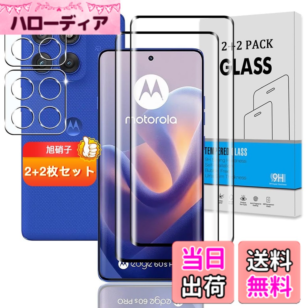 【送料無料】対応 ガラスフィルム + カメラフィルム 【硬度9H】 気泡ゼロ 、指紋防止 、簡単貼り付け 色：クリア、サイズ：対応 Motorola Edge 60 Pro / 60S Pro