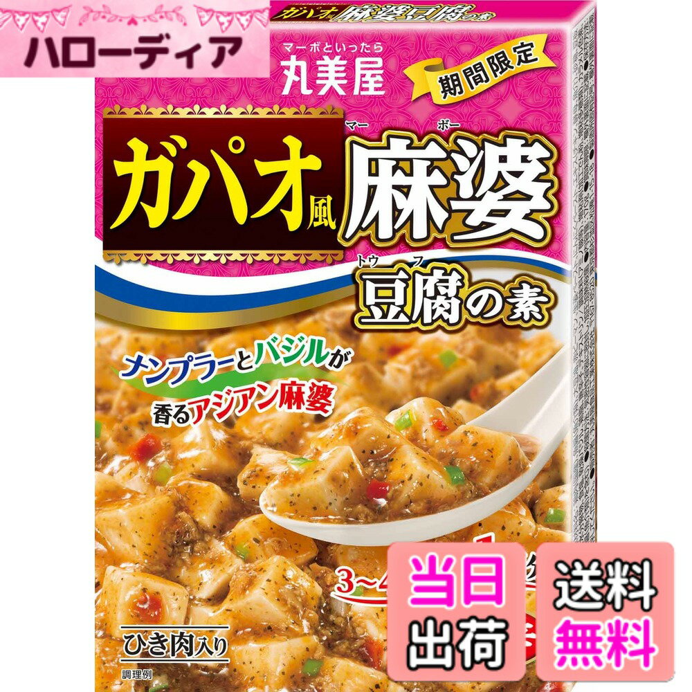 【送料無料】丸美屋 麻婆シリーズ