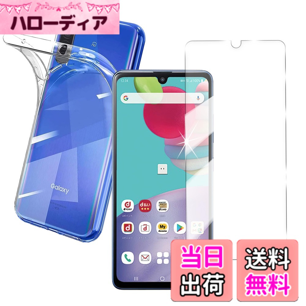 商品情報商品の説明1.【対応機種】：Galaxy A41 SC-41A / SCV48 専用 1枚ガラスフィルム+1枚透明 TPU ケース。ご購入前に必ず機種をご確認ください。【ケースとの干渉なし】ガラスフィルムはスクリーンよりやや小さめに設計されており、スマホケースに干渉せず、しっかりとフィットします。使用時の快適さを向上させます。 2.【液晶画面とカメラレンズを確かに保護】デバイスの薄さを維持しつつ、しっかり保護出来る高さで設計されています。カメラレンズと液晶画面よりフチを高く設計して予期せぬキズから守ります。液晶画面ガラスフィルムを付着した場合にもフィルムをキズと衝撃から保護できます。 3.【持ちやすい】軽量な上、厚みもかさばることありません。細かいところにもちょうどよく、穴位置も正しく、すべてのスピーカー、ポート、ボタンは使いやすいです。 4.【指紋防止、防油、防水】 ガラスフィルムの表面特殊な疎油処理されているため、簡単にタッチすることができ，指触りが抜群です。表面仕上げ加工により、汗や指紋がついているときは、軽く拭くだけで新しい状態に回復できます、スムーズなタッチ感を実現します。 5.【飛散防止】製品に高品質な爆発防止層を施し、飛散防止加工により 傷や衝撃に強い、万が一ガラスが破損した場合も飛び散らず 、破片は張り付いたままの状態になります、高い安全性を実現します。 6.【高い透明度】このガラスフィルムは透明感があり、市販のガラスフィルムより透明度が高くて、液晶画面の本来の美しさを損なわないません、フロントカメラでの撮影にも影響しません。 7.【滑り止め加工｜落下防止設計】 側面に微細テクスチャ加工を施し、手元での滑りを防止。スマホ操作中や片手での開閉時も安定した握り心地で、落下リスクを軽減します。 8.【圧倒的な耐衝撃性・バッチリ防御】 耐摩耗性に優れた航空用アルミ合金と9H硬度ガラス素材を上手く組み合わせたカメラレンズカバーは衝撃を効果的に吸収するので、衝撃を最小限に抑えられます。鍵やカッターなどの鋭利な物を当てても無傷で済む!また、特殊な飛散防止設計により万が一強力な衝撃でガラスが割れてしまった際にも飛散することなく、高い安全性を実現します。主な仕様 1.【対応機種】：Galaxy A41 SC-41A / SCV48 専用 1枚ガラスフィルム+1枚透明 TPU ケース。ご購入前に必ず機種をご確認ください。【ケースとの干渉なし】ガラスフィルムはスクリーンよりやや小さめに設計されており、スマホケースに干渉せず、しっかりとフィットします。使用時の快適さを向上させます。2.【液晶画面とカメラレンズを確かに保護】デバイスの薄さを維持しつつ、しっかり保護出来る高さで設計されています。カメラレンズと液晶画面よりフチを高く設計して予期せぬキズから守ります。液晶画面ガラスフィルムを付着した場合にもフィルムをキズと衝撃から保護できます。3.【持ちやすい】軽量な上、厚みもかさばることありません。細かいところにもちょうどよく、穴位置も正しく、すべてのスピーカー、ポート、ボタンは使いやすいです。4.【指紋防止、防油、防水】 ガラスフィルムの表面特殊な疎油処理されているため、簡単にタッチすることができ，指触りが抜群です。表面仕上げ加工により、汗や指紋がついているときは、軽く拭くだけで新しい状態に回復できます、スムーズなタッチ感を実現します。5.【飛散防止】製品に高品質な爆発防止層を施し、飛散防止加工により 傷や衝撃に強い、万が一ガラスが破損した場合も飛び散らず 、破片は張り付いたままの状態になります、高い安全性を実現します。6.【高い透明度】このガラスフィルムは透明感があり、市販のガラスフィルムより透明度が高くて、液晶画面の本来の美しさを損なわないません、フロントカメラでの撮影にも影響しません。7.【滑り止め加工｜落下防止設計】 側面に微細テクスチャ加工を施し、手元での滑りを防止。スマホ操作中や片手での開閉時も安定した握り心地で、落下リスクを軽減します。8.【圧倒的な耐衝撃性・バッチリ防御】 耐摩耗性に優れた航空用アルミ合金と9H硬度ガラス素材を上手く組み合わせたカメラレンズカバーは衝撃を効果的に吸収するので、衝撃を最小限に抑えられます。鍵やカッターなどの鋭利な物を当てても無傷で済む!また、特殊な飛散防止設計により万が一強力な衝撃でガラスが割れてしまった際にも飛散することなく、高い安全性を実現します。