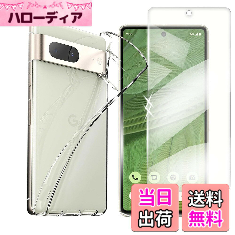 商品情報商品の説明1.【対応機種】：Google Pixel 7 専用 1枚ガラスフィルム+1枚透明 TPU ケース。ご購入前に必ず機種をご確認ください。【ケースとの干渉なし】ガラスフィルムはスクリーンよりやや小さめに設計されており、スマホケースに干渉せず、しっかりとフィットします。使用時の快適さを向上させます。 2.【液晶画面とカメラレンズを確かに保護】デバイスの薄さを維持しつつ、しっかり保護出来る高さで設計されています。カメラレンズと液晶画面よりフチを高く設計して予期せぬキズから守ります。液晶画面ガラスフィルムを付着した場合にもフィルムをキズと衝撃から保護できます。 3.【持ちやすい】軽量な上、厚みもかさばることありません。細かいところにもちょうどよく、穴位置も正しく、すべてのスピーカー、ポート、ボタンは使いやすいです。 4.【指紋防止、防油、防水】 ガラスフィルムの表面特殊な疎油処理されているため、簡単にタッチすることができ，指触りが抜群です。表面仕上げ加工により、汗や指紋がついているときは、軽く拭くだけで新しい状態に回復できます、スムーズなタッチ感を実現します。 5.【飛散防止】製品に高品質な爆発防止層を施し、飛散防止加工により 傷や衝撃に強い、万が一ガラスが破損した場合も飛び散らず 、破片は張り付いたままの状態になります、高い安全性を実現します。 6.【高い透明度】このガラスフィルムは透明感があり、市販のガラスフィルムより透明度が高くて、液晶画面の本来の美しさを損なわないません、フロントカメラでの撮影にも影響しません。 7.【滑り止め加工｜落下防止設計】 側面に微細テクスチャ加工を施し、手元での滑りを防止。スマホ操作中や片手での開閉時も安定した握り心地で、落下リスクを軽減します。 8.【圧倒的な耐衝撃性・バッチリ防御】 耐摩耗性に優れた航空用アルミ合金と9H硬度ガラス素材を上手く組み合わせたカメラレンズカバーは衝撃を効果的に吸収するので、衝撃を最小限に抑えられます。鍵やカッターなどの鋭利な物を当てても無傷で済む!また、特殊な飛散防止設計により万が一強力な衝撃でガラスが割れてしまった際にも飛散することなく、高い安全性を実現します。主な仕様 1.【対応機種】：Google Pixel 7 専用 1枚ガラスフィルム+1枚透明 TPU ケース。ご購入前に必ず機種をご確認ください。【ケースとの干渉なし】ガラスフィルムはスクリーンよりやや小さめに設計されており、スマホケースに干渉せず、しっかりとフィットします。使用時の快適さを向上させます。2.【液晶画面とカメラレンズを確かに保護】デバイスの薄さを維持しつつ、しっかり保護出来る高さで設計されています。カメラレンズと液晶画面よりフチを高く設計して予期せぬキズから守ります。液晶画面ガラスフィルムを付着した場合にもフィルムをキズと衝撃から保護できます。3.【持ちやすい】軽量な上、厚みもかさばることありません。細かいところにもちょうどよく、穴位置も正しく、すべてのスピーカー、ポート、ボタンは使いやすいです。4.【指紋防止、防油、防水】 ガラスフィルムの表面特殊な疎油処理されているため、簡単にタッチすることができ，指触りが抜群です。表面仕上げ加工により、汗や指紋がついているときは、軽く拭くだけで新しい状態に回復できます、スムーズなタッチ感を実現します。5.【飛散防止】製品に高品質な爆発防止層を施し、飛散防止加工により 傷や衝撃に強い、万が一ガラスが破損した場合も飛び散らず 、破片は張り付いたままの状態になります、高い安全性を実現します。6.【高い透明度】このガラスフィルムは透明感があり、市販のガラスフィルムより透明度が高くて、液晶画面の本来の美しさを損なわないません、フロントカメラでの撮影にも影響しません。7.【滑り止め加工｜落下防止設計】 側面に微細テクスチャ加工を施し、手元での滑りを防止。スマホ操作中や片手での開閉時も安定した握り心地で、落下リスクを軽減します。8.【圧倒的な耐衝撃性・バッチリ防御】 耐摩耗性に優れた航空用アルミ合金と9H硬度ガラス素材を上手く組み合わせたカメラレンズカバーは衝撃を効果的に吸収するので、衝撃を最小限に抑えられます。鍵やカッターなどの鋭利な物を当てても無傷で済む!また、特殊な飛散防止設計により万が一強力な衝撃でガラスが割れてしまった際にも飛散することなく、高い安全性を実現します。