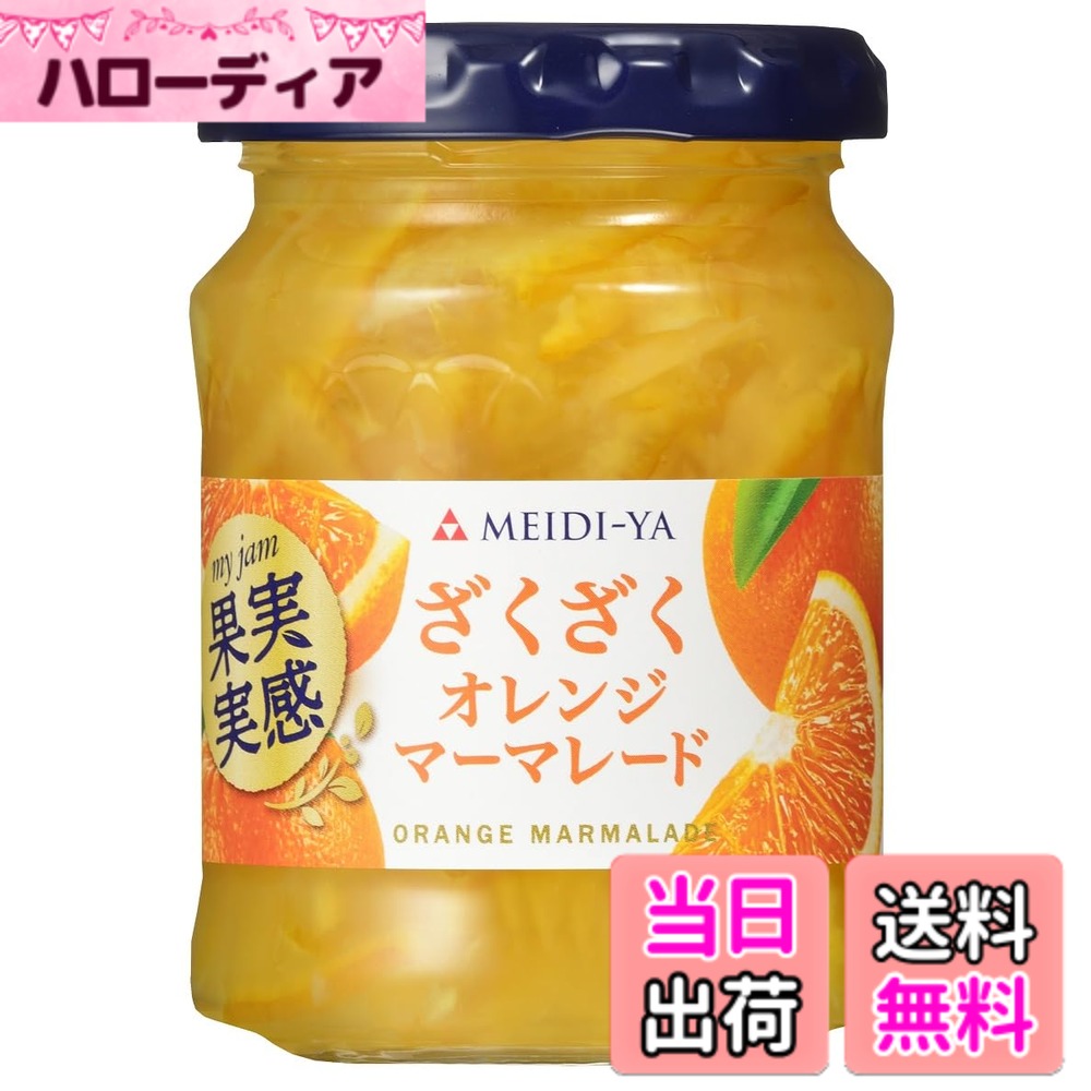 【送料無料】ざくざくオレンジマーマレード