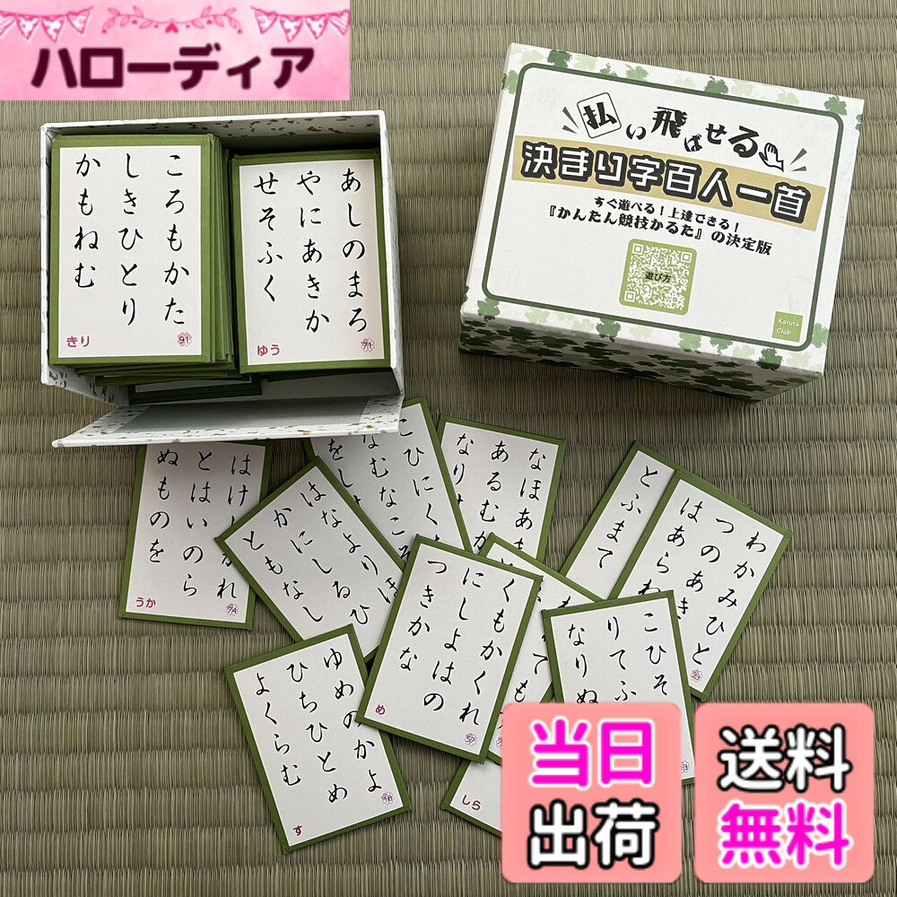 商品情報 商品の説明 主な仕様 決まり字（上の句の冒頭）が印字された競技かるた用の百人一首の公式取り札 # 【送料無料】決まり字百人一首『かんたん競技かるた』の決定版 -払い飛ばせる！-すぐ遊べる！上達できる！- 1セット【Karuta Club】 競技かるたを遊びたいけれど、ルールが複雑でなかなか始められないというお悩みをお持ちですか？多くの方が、興味がある反面、ハードルが高く感じるのも事実です。そのため、手軽に楽しめる方法が求められています。本製品『かんたん競技かるた』は、その名の通り、簡単に楽しく遊べる百人一首の魅力を存分に引き出します。この商品を使うことで、競技かるたの楽しさを手軽に体験できます。さらに、遊びながら自然と上達することができるのも大きなポイントです。軽い気持ちで遊び始められ、気付けば腕前が上がっていることでしょう。家族や友人とのコミュニケーションを深めるきっかけにもなりますので、ぜひこの機会にご購入を検討してみてください！ ## かんたん競技かるたの特徴と利点 『かんたん競技かるた』の最大の特徴は、決まり字がしっかり印字された公式取り札です。この取り札は、上の句の冒頭にあたる決まり字が明記されているため、初心者の方でもすぐに遊び始めることができます。ゲームの流れが明確で、どのように札を取り合えばいいのかが一目でわかります。これにより、初めての方でも安心して競技かるたを楽しむことができます。 また、札のデザインもシンプルでありながら趣があります。美しい書体で印刷されているため、視覚的にも楽しむことができ、学びながら感性の豊かさも育まれます。さらに、本製品は軽量で扱いやすく、持ち運びにも便利です。自宅だけでなく、旅行やお出かけの際にも気軽に持参できるので、外でも競技かるたを楽しむ機会が増えるでしょう。 遊べる時間も制限されず、子供だけでなく大人の方も楽しめる内容になっています。ルールを理解しやすい工夫がされているため、家族全員で楽しむことが可能です。これは、競技かるたが単なるゲームではなく、世代を超えたコミュニケーションのツールとして機能することを意味しています。 学ぶだけでなく、遊びながら知識が増え、集中力や反射神経も鍛えられるので、ただの娯楽にとどまらない利点があります。このように、さまざまなメリットを持つ『かんたん競技かるた』は、本当に多くの方々に親しまれるにふさわしい商品です。 ## 競技かるたの遊び方を簡単に解説 『かんたん競技かるた』の遊び方は非常にシンプルで、ルールもわかりやすいため、すぐに試してみたくなるはずです。まず、取り札を全て裏向きにして並べます。そして、コール役の人が詩を読み上げます。このとき、読み上げるのは上の句の冒頭部分だけです。このとき、音声読み上げのスピードに注意が必要で、早口になりすぎないように心がけましょう。参加者は、読まれた決まり字を素早く見つけて札を取りに行きます。 取り札を取る時は、迅速に反応することがキーとなります。反射神経と集中力が求められるため、ゲームを楽しむだけでなく、頭を使う良い機会にもなります。最初は慣れないかもしれませんが、やっているうちにコツをつかむことができ、遊びながら上達します。 更に、プレイする上での楽しみ方を工夫するのも良いでしょう。例えば、親子や友人と対戦を行うことで、互いに成長を促し合うことができます。また、特別ルールを設けて遊ぶことで、飽きることがありません。例えば、時間制限を設けたり、順位をつけるなど、さまざまなアレンジが可能です。 このように簡単にアレンジできるため、毎回異なる楽しみを見つけることができます。競技かるたは、自分自身の頑張りを感じられるので、達成感も得られやすいです。このような体験を通じて、仲間との絆が深まり、お互いの成長を一緒に喜ぶ楽しさがあります。 ## 家族みんなで楽しむ教育的なゲーム 『かんたん競技かるた』の素晴らしいところは、子供たちが楽しめるだけでなく、大人も参加できることです。この特性により、家族全員で共通の楽しみを持つことができ、親子のコミュニケーションも深まります。子供が成長するにつれて、競技のレベルを上げたり、ルールのアレンジを行ったりすることができ、長く楽しめることが魅力的です。 また、競技かるたは、暗記や記憶力を向上させるための素晴らしいトレーニングにもなります。難しい漢字や古語を覚える機会を通じて、自然と日本の文化や歴史を学ぶことができます。これにより、ただの遊びではなく、学びの場としても機能します。長い歴史を持つ百人一首を通じて、古典文学に対する興味が湧くことも期待できます。 さらに、札を取り合う競争を通じて、勝つ喜びや負ける悔しさを体験することができるため、自己成長にも繋がります。これらの経験は、将来の人間関係においても活かされるでしょう。競技かるたを通じて学んだことは、子供たちの成長に大きな影響を与えるものです。 家族全員が一緒に楽しめる時間を持つことで、笑顔の絶えない日々が実現できるのです。『かんたん競技かるた』は、ただ遊ぶだけでなく、心の絆を深める道具でもあることを覚えておくと良いでしょう。 ## まとめ - 『かんたん競技かるた』は初心者でも楽しみやすい設計。 - 決まり字が明記され、安心して遊べる。 - 家族や友人と共有することで、コミュニケーションが深まる。 - 遊びながら自然と上達でき、学びの機会を提供。 - フレキシブルなルールで、毎回新しい楽しみ方ができる。 『かんたん競技かるた』は、競技かるたを楽しむための素晴らしいアイテムです。手軽に遊べて学べるこの商品を手に入れ、あなたも競技かるたの世界に飛び込んでみてはいかがでしょうか。