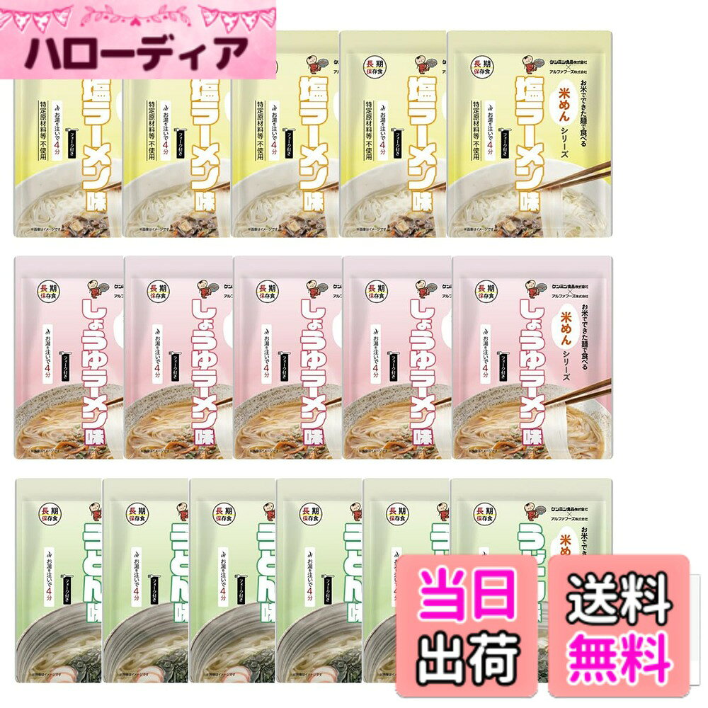 商品情報商品の説明主な仕様 米めんシリーズのラーメン うどんは非常食で5年保存の麺類です。常温で長期保管することができます。インスタントラーメンのようにお湯を注ぐだけで出来上がります。長期保存ができるので、災害用に備える保存食、備蓄食料、防災リュックに入れるなど様々なシーンで活躍します。【賞味期限】製造から5年（流通期間を考慮し、4年半以上賞味期限が残っているものを出荷します）【調理方法】320mlのお湯を注いで4分待てば完成です。【セット内容】米めんシリーズ しょうゆラーメンx5袋 塩ラーメンx5袋 うどんx5袋麺は米めんですが、原材料の一部に小麦を使用しています。アレルギーをお持ちの方は商品パッケージ裏面の原材料名を必ずご確認ください。
