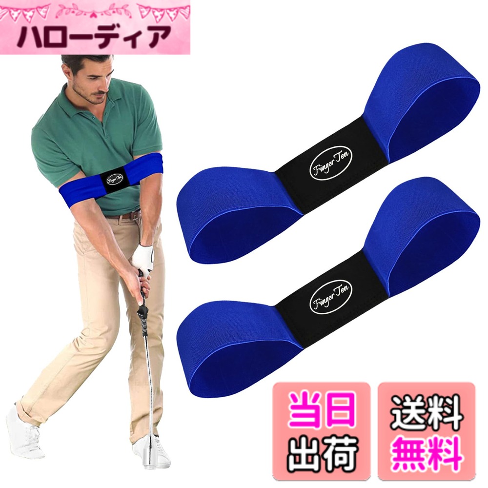 商品情報商品の説明主な仕様 【自然に癖を改善、ミット率 UP】：正しい姿勢に自然に矯正、ゴルフ上達の秘訣は姿勢！ボールを打つことだけでなくスイングを綺麗にすることがゴルフ上達には重要です。【こんな方にオススメです】：1.ゴルフ初心者で正しい間違った癖がつく前に正しいスイングの形を身に着けたい方2.スイングの基本動作を身に着けたい方3.スイング軌道がなかなか安定しない方4.スイングの際に脇が広がってしまう方。【正しいスイングを簡単に練習できる】： “使用前”、腕の形が崩れてしまって三角形を維持できない、腕が体から離れてしまっている。“使用后”、腕の形を矯正して三角形を崩さず打てるように修正、腕と体を離さず正しい角度で打てるように矯正。【耐久性抜群の高品質素材】：伸縮性の優れたナイロン素材を使用しているので長く使用しても変形しにくいのが特徴です。練習場やゴルフ場にも持ち運び便利なコンパクトサイズ【簡単装着方法、使用方法】：ベルトに腕を通すだけの簡単装着、装着したままいつも通りショートアイアンから練習して下さい。ベルトをしている違和感がなく、慣れてきたらベルトを外していつも通りスイングを行ってみて下さい。