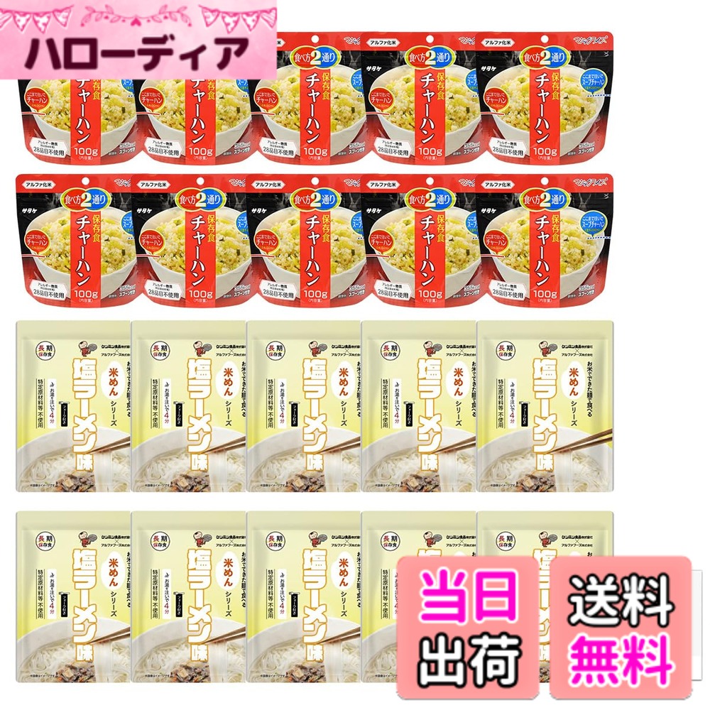 商品情報商品の説明主な仕様 5年保存 米めんシリーズ 塩ラーメン+アルファ米 炒飯がセットになった中華料理の非常食セットです。常温で長期保管することができます。インスタントラーメンのようにお湯を注ぐだけで出来上がります。炒飯も同じ調理方法です。長期保存ができるので、災害用に備える保存食、備蓄食料、防災リュックに入れるなど様々なシーンで活躍します。【賞味期限】製造から5年（流通期間を考慮し、4年半以上賞味期限が残っているものを出荷します）【調理方法】ラーメンは320mlのお湯を注いで4分待てば完成です。（炒飯は150mlで15分）【セット内容】米めんシリーズ 塩ラーメンx10袋、マジックライス 炒飯x10袋麺は米めんですが、原材料の一部に小麦を使用しています。アレルギーをお持ちの方は商品パッケージ裏面の原材料名を必ずご確認ください。