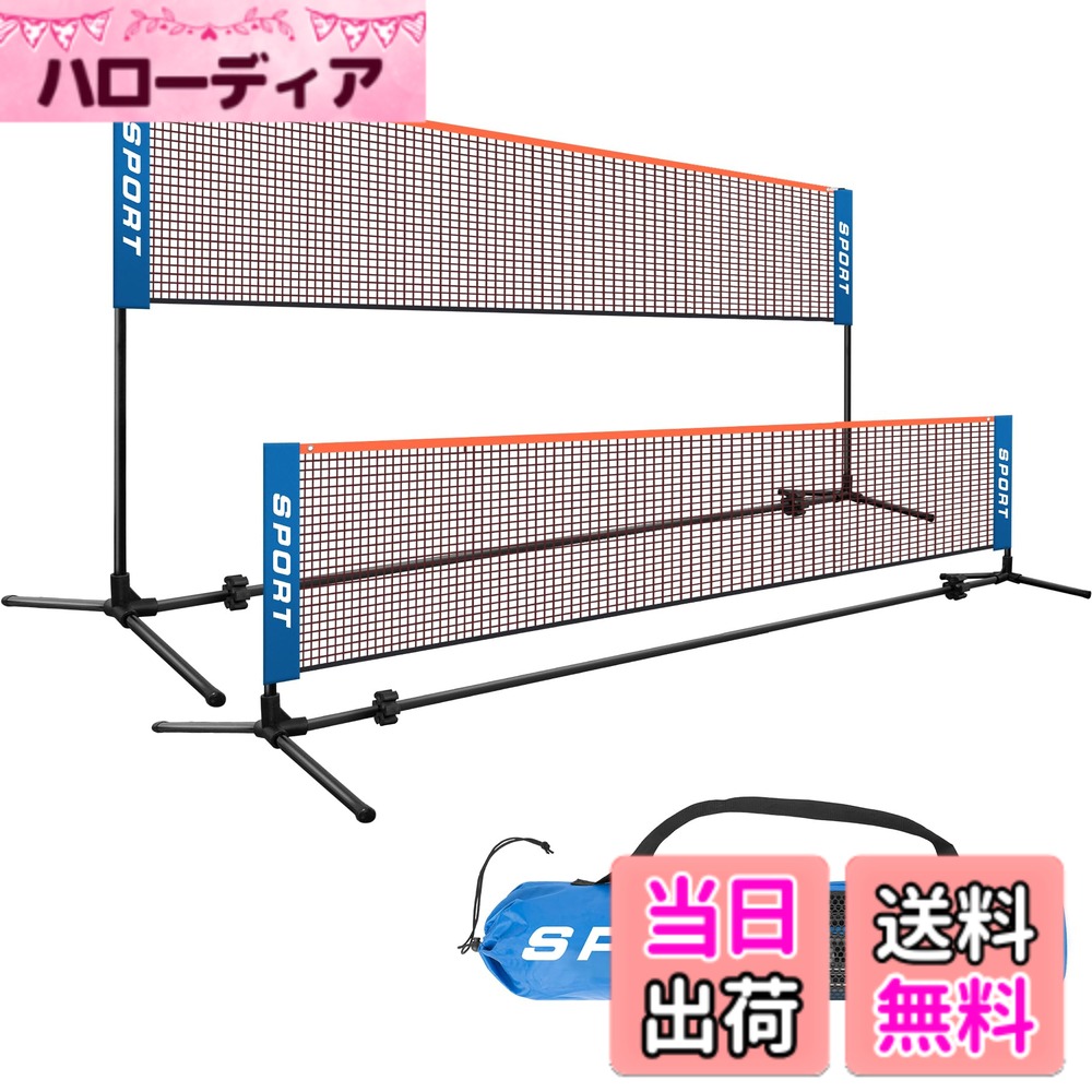 商品情報商品の説明主な仕様 【簡単組み立て構造】 ツール不要でわずか数分で設置完了！初心者でも直感的に組み立てできる設計で、どこでもすぐにバドミントンを楽しめます。屋外使用に最適な設計で、安定感も抜群です。【軽量＆持ち運び便利】 本体は軽量素材で作られており、持ち運びが簡単。付属の収納袋にコンパクトに収まるので、公園やキャンプ場など外出先にも最適です。【高さ調整可能】 86cmから150cmまで高さを自由に調整可能。お子様の練習から大人の本格練習まで、ユーザーのレベルや目的に応じて使い分けられます。横幅410cmのワイド設計で、シングルスはもちろん、ダブルス練習にも対応。より本格的なバドミントン練習が可能になります。【多用途で活用】 バドミントンだけでなく、簡易ネットとしてテニスやバレーボールなどにも使用可能。家族でのレクリエーションやアウトドアイベントにも最適です。【収納袋付き】 専用の収納バッグ付きで、バドミントン ネットとスタンドを簡単にまとめて保管可能。収納もスッキリ、スペースを取りません。丈夫で風にも強い設計。屋外でも安心して使える耐久性を備え、長期間の使用にも対応。キャンプやビーチなど、アウトドアスポーツに最適です。