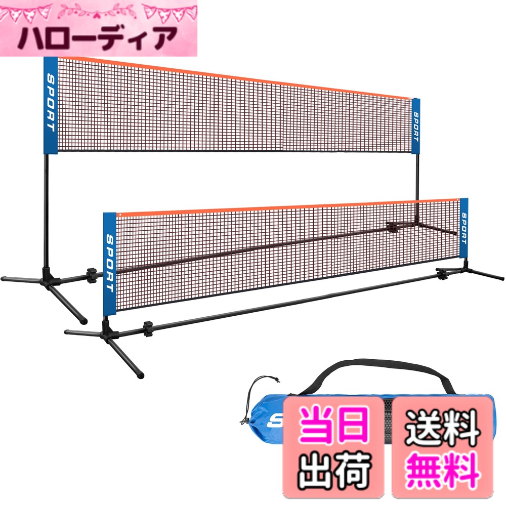 商品情報商品の説明主な仕様 【簡単組み立て構造】 ツール不要でわずか数分で設置完了！初心者でも直感的に組み立てできる設計で、どこでもすぐにバドミントンを楽しめます。屋外使用に最適な設計で、安定感も抜群です。【軽量＆持ち運び便利】 本体は軽量素材で作られており、持ち運びが簡単。付属の収納袋にコンパクトに収まるので、公園やキャンプ場など外出先にも最適です。【高さ調整可能】 86cmから150cmまで高さを自由に調整可能。お子様の練習から大人の本格練習まで、ユーザーのレベルや目的に応じて使い分けられます。横幅510cmのワイド設計で、シングルスはもちろん、ダブルス練習にも対応。より本格的なバドミントン練習が可能になります。【多用途で活用】 バドミントンだけでなく、簡易ネットとしてテニスやバレーボールなどにも使用可能。家族でのレクリエーションやアウトドアイベントにも最適です。【収納袋付き】 専用の収納バッグ付きで、バドミントン ネットとスタンドを簡単にまとめて保管可能。収納もスッキリ、スペースを取りません。丈夫で風にも強い設計。屋外でも安心して使える耐久性を備え、長期間の使用にも対応。キャンプやビーチなど、アウトドアスポーツに最適です。