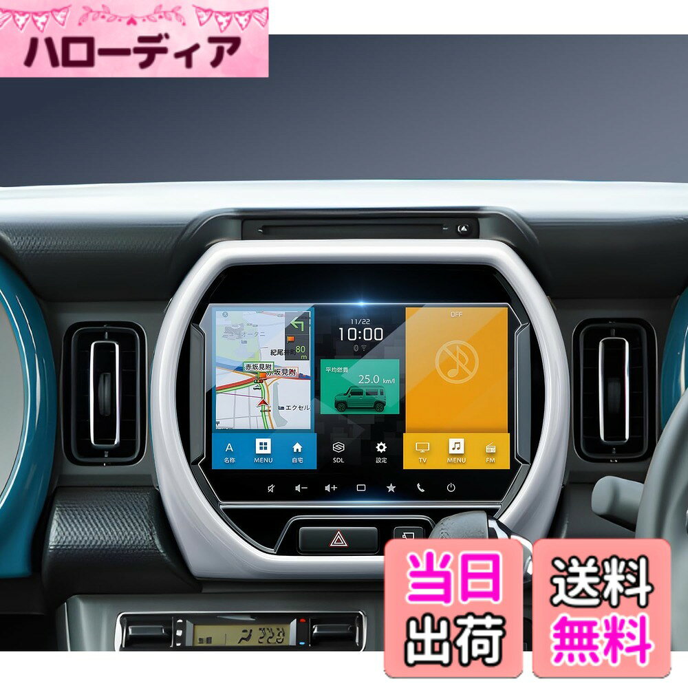 商品情報商品の説明主な仕様 【9インチ画面ナビ専用】スズキ ハスラー MR52S MR92S（2020.1~現行） ；精密なカットにより、ナビの画面にぴったりフィットします。【安心のサポート】購入後1年間の品質付き。不良品や不具合があれば、是非弊社までご連絡下さい。弊社は24時間以内対応致します。（アカウントサービス内の「アカウントサービス」→「注文履歴」→「販売元」→「質問する｣）【9H硬度&キズ・飛散防止】ハスラー ガラスフィルムは、9H硬度のガラス素材を採用しており、日常の摩擦や衝撃から大切なディスプレイをしっかり守ります。鍵や硬い物が当たってもスクリーンに傷がつきにくく、画面を長期間美しく保ちます。万が一割れても飛散防止加工で破片が飛び散りません。 【高透過率＆スムーズな操作感】驚異の99%の透過率を実現したこのハスラー ナビフィルムは、画面本来の色彩や鮮明さを損なうことなく、HD映像や細かなディスプレイの情報までクリアに表示します。ナビゲーションや動画を鮮明に映し、視認性を向上させます。厚さわずか0.33mmの超薄型設計により、フィルムを貼ったままでも元の触感や操作性が損なわれません。指先がスムーズにスライドし、快適にタッチ操作を行えます。【汚れ・指紋防止＆気泡防止】防油・防指紋のARコーティングが施されており、指紋や汚れの付着を大幅に減少させます。日常使用で手汗や皮脂がついても、拭き取るだけで常に清潔で光沢のある画面を保ちます。気泡防止設計で、誰でもスムーズに取り付けできます。気泡が残る心配も少なく、もし気泡が入った場合でも軽く押し出すことで簡単に取り除けます。【自己吸着タイプ & 簡単貼り付け】自己吸着タイプで貼り付けが簡単。付属の専用ツールを使って、数分で簡単に取り付け可能です。【梱包内容】ハスラーガラスフィルムx1、固定用シールx2、ウェットティッシュx1、ホコリ取りシートx1、画面拭きクリーナーx1、取付説明書x1