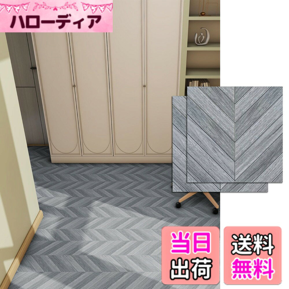 商品情報商品の説明SONGSONG フロアタイル 置くだけ 木目・大理石 防水 賃貸対応 DIY 床リメイクシート (木目 型番号1644,22枚/約1.32畳分)主な仕様 【耐久性】木目調床板の表面にPVC(SPC)素材を使用し耐久性を重視した多機能フロアタイルです。耐摩耗性に優れており、ペットによる床の傷つきを防ぎます。ペットを飼っているご家庭にもおすすめです。靴と一緒に使用しても長持ちします。【粘着タイプ フロリングシート】床タイルの表面は防水加工されており、水が付いても浸透しない。バックゴムは帯状の設計で、粘着力が強く、裏面のゴム材料が均一で、施工がより簡単である。重い家具を置いてもタイルがずれない。背景ゴムの保護フィルムは、環境に配慮した透明な接着材で作られ、より軽量になっています。【使用場所】地面が平らで滑らかで乾燥していれば、様々な形につなぎ合わせることができます。 部屋の床、バルコニー、玄関、店舗、更衣室、リビング、会議室、台所、学校などでも使用できます。【施工が簡単】バックゴムの保護フィルムをはがせば、床に貼り付けることができます。床タイルを並べて敷設するだけです。 ハサミを使って好きな形に切ることもできます。 初めて施工する人や女性でも簡単に操作できます。【付き】SONGSONGは三ヶ月のアフターサービスを提供致しますので、安心してご購入頂けます。この商品は材質（PVC）の特性上、光沢がなく、色むらがある場合がございます。主に賃貸住宅などの一時的な使用を想定しております。ご購入前には当店までご確認いただければ幸いです。また、ご購入後何か問題がございましたら、お気軽にお問い合わせください。誠心誠意対応させていただきます。