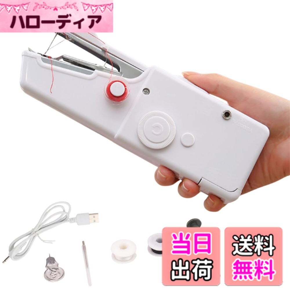 商品情報商品の説明主な仕様 【手軽に使える電動ミニミシン】 ハンディミシンは、コンセント不要で片手操作が可能な電動タイプの小型ミシンです。初心者でも扱いやすく、日常のちょっとした裁縫や補修作業にぴったり。準備や片付けの手間が少なく、時間がないときでもすぐに使用できます。【持ち運びやすいコンパクト設計】 軽量かつスリムな設計のため、収納場所を選ばず持ち運びにも便利です。旅行先や出張中の衣類トラブルにも対応でき、自宅以外でも活躍の場が広がります。バッグや引き出しにもすっきり収まり、必要なときにすぐ取り出せるのが特長です。【裁縫初心者にも最適】 複雑な操作がなく、スイッチひとつで縫製がスタートできるため、これから裁縫を始めたい方にもおすすめです。布地をガイドに沿って動かすだけで直線縫いができるため、失敗が少なく安心して使えます。子どもや学生の家庭科学習にも適しています。【便利なソーイングセット付き】 本体に加えて、糸や針などの裁縫に必要な基本アイテムがセットになっています。届いたその日からすぐに使用可能で、ギフトとしても喜ばれる実用性の高いアイテムです。衣類の補修、小物作り、趣味の手芸など幅広く活用できます。【商品詳細】 ・本体サイズ：画像参照 ・電源方式：単三電池4本（別売） ・セット内容：本体、ソーイングセット ・対応素材：薄手の布、綿、デニム（2枚重ね程度）
