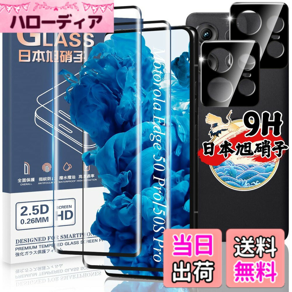 【送料無料】対応 ガラスフィルム 2枚 保護フィルム 【2枚セット 日本旭硝子製】 対応 強化ガラス 液晶 指紋認証 硬度9H 耐衝撃 飛散防止 3D Touch 高感度タッチ 指紋防止 撥油性 疎水性 自動吸着 気泡 色：クリア高品質 サイズ：対応 motorola edge 50s pro / 50 pro
