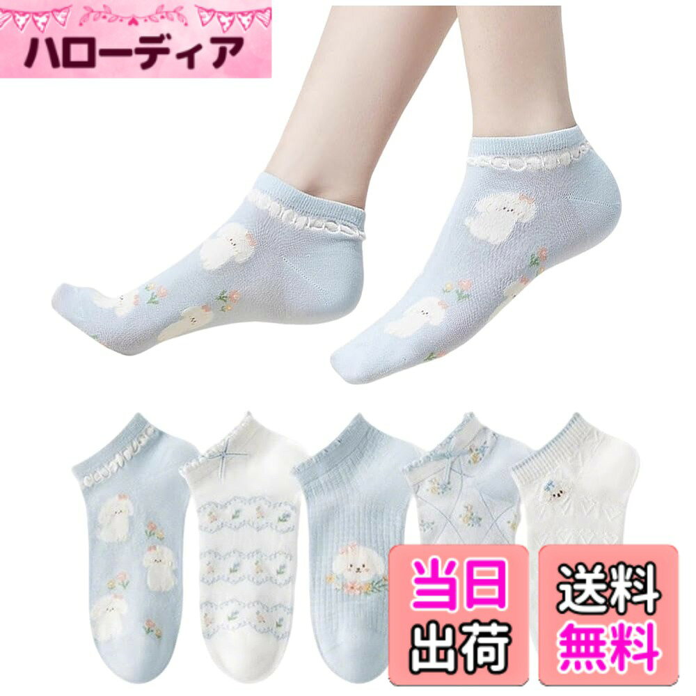 商品情報商品の説明主な仕様 【高品質靴下】女性フリーサイズ：20cm-25cm。高級綿糸と伸縮性の高い糸を使用しています。たくさん歩いてもずれにくく、1日中心地良いフィット感で快適にお過ごしいただけます。【フィット感に優れ】靴下の生地は通気＆吸汗性のよい綿に、伸縮＆速乾性のよいポリエステルを加えた混紡生地。ほどよい伸縮性を備えており、足に心地よくフィットします。【多機能】3色靴下が違うのでその日の気分や洋服に合わせて選べます。おしゃれなデザイン、程よい太さと長さで、ルームソックス，カジュアルソックスとしてだけでなく、スキー、通勤通学、就寝、ランニング、キャンプ、ハイキング、登山などにも快適にお使いいただけます。【高い耐久性、抗菌防臭】靴下は色あせせず、無数回以上洗濯しても変形しにくいです。 洗濯後も変形したり縮んだりすることはありません。混紡を採用したため摩擦を繰り返しても毛玉がでにくいです。汗をかきやすい足から水分を素早く吸収し、蒸発、外部に放出することで、足をより快適でドライな状態に保ってくれます。長時間歩いても蒸れ感がなく、臭くないし、匂いを抑えます。これからの季節に大活躍間違いなしの嬉しいのショートソックスが登場。肌触り、吸水性、通気性に拘った厚手と薄手の中間なので、 季節問わず（春、夏、秋、冬）快適にご使用いただけます。