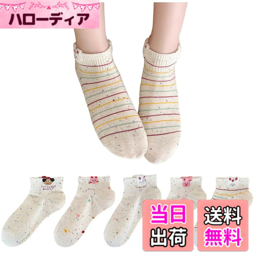 商品情報商品の説明主な仕様 【高品質靴下】女性フリーサイズ：20cm-25cm。高級綿糸と伸縮性の高い糸を使用しています。たくさん歩いてもずれにくく、1日中心地良いフィット感で快適にお過ごしいただけます。【フィット感に優れ】靴下の生地は通気＆吸汗性のよい綿に、伸縮＆速乾性のよいポリエステルを加えた混紡生地。ほどよい伸縮性を備えており、足に心地よくフィットします。【多機能】3色靴下が違うのでその日の気分や洋服に合わせて選べます。おしゃれなデザイン、程よい太さと長さで、ルームソックス，カジュアルソックスとしてだけでなく、スキー、通勤通学、就寝、ランニング、キャンプ、ハイキング、登山などにも快適にお使いいただけます。【高い耐久性、抗菌防臭】靴下は色あせせず、無数回以上洗濯しても変形しにくいです。 洗濯後も変形したり縮んだりすることはありません。混紡を採用したため摩擦を繰り返しても毛玉がでにくいです。汗をかきやすい足から水分を素早く吸収し、蒸発、外部に放出することで、足をより快適でドライな状態に保ってくれます。長時間歩いても蒸れ感がなく、臭くないし、匂いを抑えます。これからの季節に大活躍間違いなしの嬉しいのショートソックスが登場。肌触り、吸水性、通気性に拘った厚手と薄手の中間なので、 季節問わず（春、夏、秋、冬）快適にご使用いただけます。