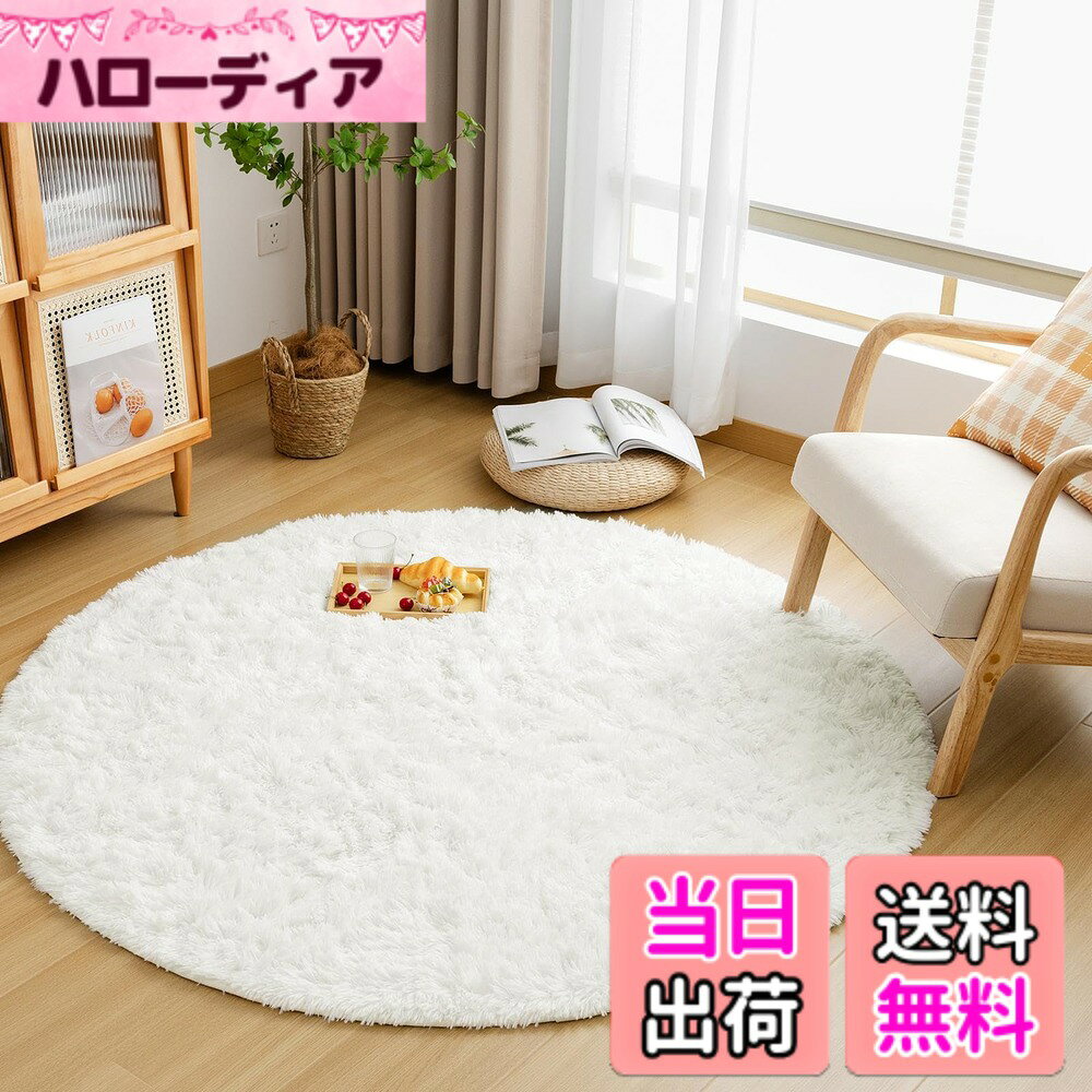 商品情報商品の説明主な仕様 【商品仕様】サイズ：円形(直径120cm) 起毛の高さ：約35mm、ウレタン厚：約10mm、不織布と滑り止め加工は約3mm、合計厚さ約48mmです。 表地：ポリエステル100%　中材：ウレタンフォーム　裏地：ポリエステル100%【抗菌防臭・滑り止めラグ】絨毯は抗菌防臭加工を施して、安全な品質で直接肌に触るのも大丈夫です。 ラグマットの裏面は滑り止め付き、ズレにくい、掃除機をかける時も滑らない。お子様のいるご家庭でも安心してお使いいただけます。【オールシーズンカーペット】このラグの毛足は、通気性が良く、速乾性にも優れたマイクロファイバーを採用し、踏み心地は柔らかい、夏はサラッと快適に、冷房機器との併用で快適に過ごせます。耐熱加工を施しているので冬はホットカーペットや床暖房の上に敷いてもお使いでき、フワフワと暖かく、居心地がよくなります。【洗えるカーペット-いつでも清潔に】ほどよいふわふわ感を持ちながら、洗濯機（洗濯ネットの使用をお勧め）で丸洗いできるので、お手入れしやすい。軽量型のラグマットなので、女性でも簡単に持ち運びでき、洗濯や取り替え、収納も気軽にできます。【ご注意】製品サイズに個体差があるため表記サイズより1-3％の誤差がある場合がございます。