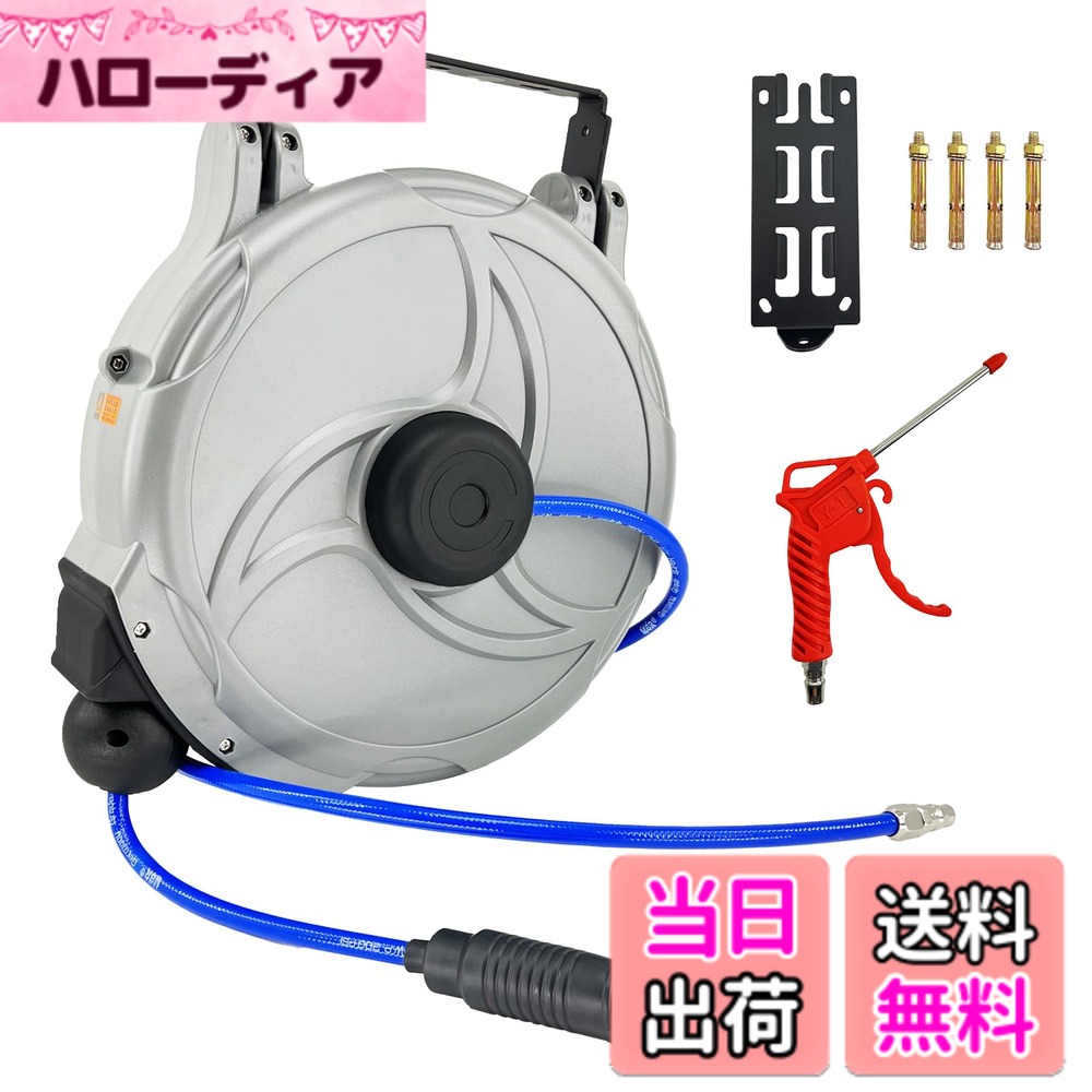 商品情報商品の説明主な仕様 【12mのロングサイズ】ホースは全長12メートルで、屋外作業でも十分に対応可能。コンパクトなデザインで移動時にも持ち運びやすく、自動車整備工場などの場所での利用に適しています。【自動巻き取り機能】エアーホースは必要な長さに自由に調節可能で、使用後は軽く引くだけで自動的に巻き取られます。巻き取り器はホースを自動的に巻き取り、手動で戻す手間を避けることができます。使用後、ホースは巻き取り器内に整然と収納され、絡まりや結びつきの心配がありません。これにより、作業効率が向上し、ホースの保管もより便利で整理整頓された状態が保たれます。【幅広い用途】専用の壁掛けブラケットを提供し、壁面や天井等に簡単に取り付けられます。壁への取付部分は180°左右に回転可能、特定の角度に制限されず、幅広い範囲に対応できます。エアーホースはホースを整然と収納できるため、散乱しているホースよりも通常は占めるスペースが小さく、家庭や庭、ガレージなどの限られたスペースに適しています。【様々な空気工具に適応】エアホースリールは、さまざまな空気工具や機器を間接的に接続するためのツールで、空気工具の効率を最大限に高め、さまざまな作業をサポートします。エアコンプレッサー、エアネイルガン、エアダストコレクター、エアドリル、エアグラインダーなどの空気工具と互換性があります。【セット内容】本体 1個（ホース・カプラー・取付ステー）/ 取り付け用ボルト（2つ）/エアーガン