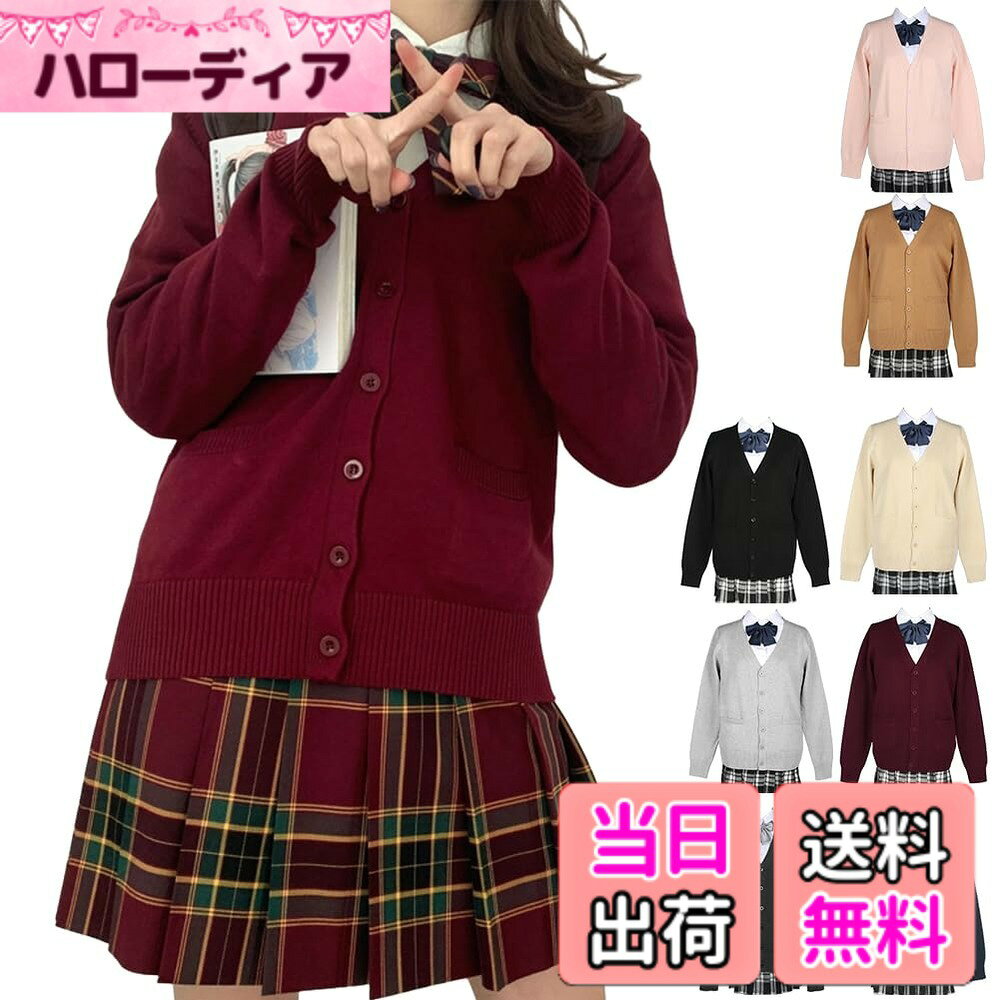 【送料無料】[HOTIAN] スクールカーディガン 女子 制服 Vネック スクールセーター ...