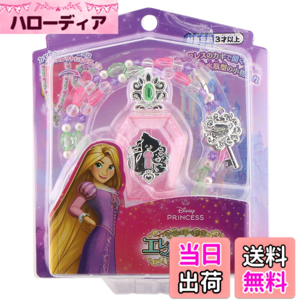 【送料無料】マルカ(Maruka) ディズニー キージュエリーシリーズ エレガントコフレ...