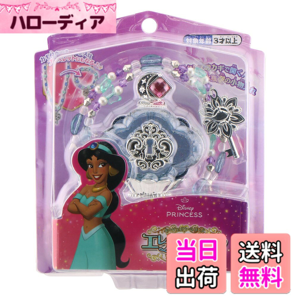 【送料無料】マルカ(Maruka) ディズニー キージュエリーシリーズ エレガントコフレ...
