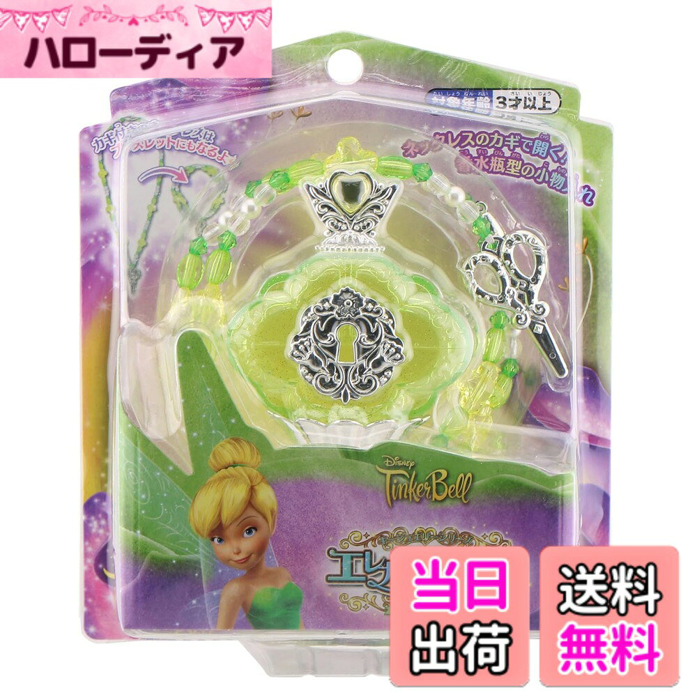 商品情報商品の説明商品紹介 ティンカーベルをイメージしたネックレスと香水瓶型の小物入れがセットになった商品です。 カギ付きネックレスは二重にするとブレスレットにもなるよ！ネックレスのカギで開く！香水瓶型の小物入れ！ 安全警告 なし主な仕様 ティンカーベルをイメージしたネックレスと香水瓶型の小物入れがセットになった商品です。カギ付きネックレスは二重にするとブレスレットにもなるよ！ネックレスのカギで開く！香水瓶型の小物入れ！(C)Disney