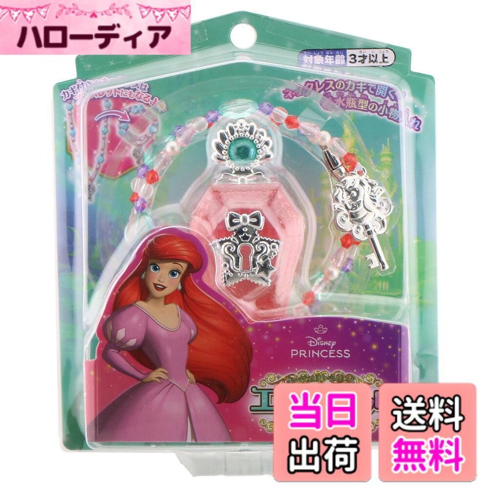 商品情報商品の説明商品紹介 アリエルをイメージしたネックレスと香水瓶型の小物入れがセットになった商品です。 カギ付きネックレスは二重にするとブレスレットにもなるよ！ネックレスのカギで開く！香水瓶型の小物入れ！ 安全警告 なし主な仕様 アリエルをイメージしたネックレスと香水瓶型の小物入れがセットになった商品です。カギ付きネックレスは二重にするとブレスレットにもなるよ！ネックレスのカギで開く！香水瓶型の小物入れ！(C)Disney