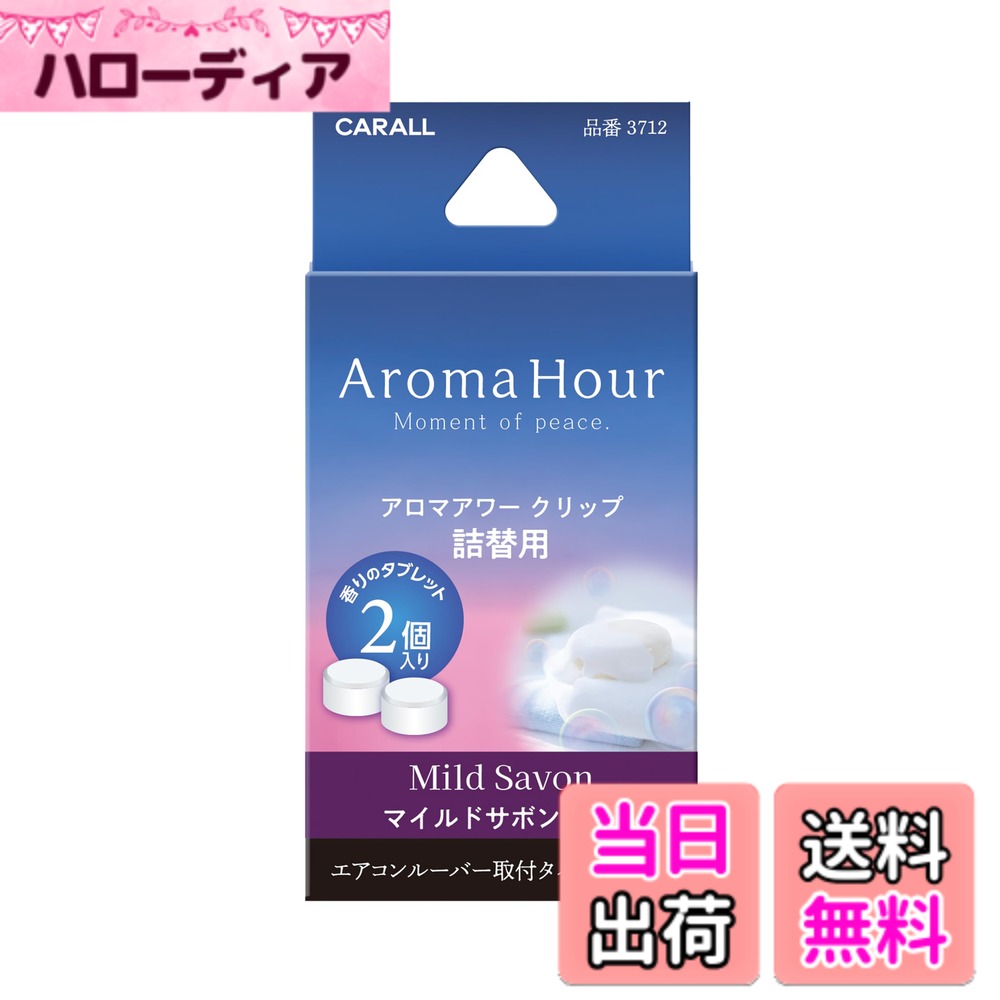 商品情報商品の説明アロマアワー　クリップタイプの詰替え用主な仕様 やすらぎの空間で過ごすひと時アロマアワー クリップ専用の詰替用消臭アロマ配合マイルドサボン：ほがらかなサボンの香り香りの構成 ●トップノート ： ベルガモット、アップル、ペアー ●ミドルノート ： ローズ、ヘリオトロープ ●ラストノート ： アンバー、シダーウッド
