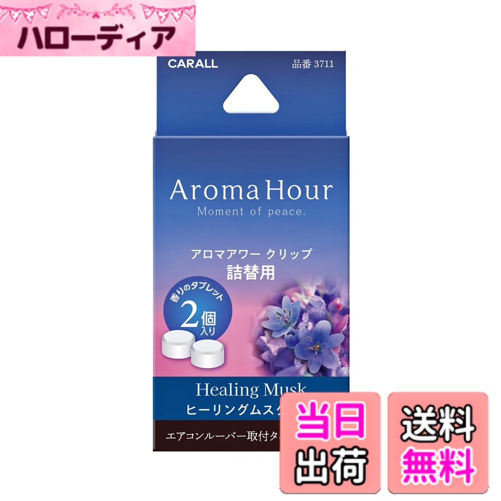 商品情報商品の説明アロマアワー　クリップタイプの詰替え用主な仕様 やすらぎの空間で過ごすひと時アロマアワー クリップ専用の詰替用消臭アロマ配合ヒーリングムスク：心落ち着くムスクの香り香りの構成 ●トップノート ： アップル、グリーン、ペアー ●ミドルノート ： スズラン、ジャスミン、ベリー ●ラストノート ： ムスク、サンダルウッド