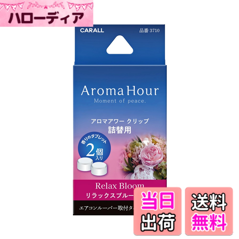 商品情報 商品の説明 アロマアワー　クリップタイプの詰替え用 主な仕様 やすらぎの空間で過ごすひと時アロマアワー クリップ専用の詰替用消臭アロマ配合リラックスブルーム：華やかなフローラルの香り香りの構成 ●トップノート ： ベルガモット、カモミール ●ミドルノート ： ジャスミン、ローズ、バイオレット ●ラストノート ： ムスク、シダーウッド # 【送料無料】CARALL(カーオール) 晴香堂 車用 芳香剤 アロマアワー 色：ピンク、サイズ：アロマアワー クリップ詰替用 車の中の匂いが気になったことはありませんか？多くの方が車内の空間を快適に保ちたいと考えていますが、時には気になる臭いが漂ってしまうことがあります。そんな悩みを解消するためには、優れた香りの芳香剤が必要です。CARALLの「アロマアワー」は、リラックスできる香りを提供し、車内を癒しの空間に変えてくれます。この芳香剤は、クリップタイプの詰替用で、簡単に取り替えが可能です。色はピンクで、見た目も可愛らしく、インテリアの一部としても使えます。アロマの香りは、やすらぎをもたらし、長時間持続します。運転中の疲れを少しでも和らげたい方にぴったり。ご自身の車だけでなく、大切な人へのギフトにも最適です。ぜひこの機会に、お試しください！ ## 商品の特長と内容 CARALLのアロマアワーは、クリップタイプの芳香剤で、軽快に取り扱える優れた製品です。特にこの詰替用は、別途購入したデバイスに簡単に取り付けられ、すぐに使用可能です。色はピンクで、目を引くデザインが特徴的です。取り付けも非常に簡単で、特別な工具や技術は必要ありません。クリップを使ってエアコンの吹き出し口に取り付けるだけで、瞬時に香りが広がります。 この芳香剤は、消臭効果も備えています。気になる臭いを強力に吸収し、フレッシュな香りを持続的に放出します。香りの成分には、ベルガモットやカモミールが含まれており、心地よい香りが車内を包み込みます。これにより、運転中のイライラやストレスを軽減し、リラックスした気持ちで運転することが可能になります。 また、香りのトーンは三段階に分かれていて、最初に華やかなフローラルの香りが広がり、次第にジャスミンやローズを感じることができます。最後は、柔らかいムスクやシダーウッドの香りが漂い、心を癒す時間を提供します。このように、一つの製品で多様な香りを楽しめるのは大きな魅力です。車内が快適な環境に変わることで、ドライブもより楽しくなります。 ## 使用方法と取り扱いの注意 アロマアワーの使い方は非常にシンプルです。まずは、クリップをエアコンの吹き出し口に取り付けます。この時、しっかりと固定されているか確認することが大切です。次に、詰替用のアロマを取り出し、クリップにセットします。セットが完了したら、エアコンをつけて、香りが広がるのを楽しむだけです。初めての方でも簡単に操作できるので安心です。 使用する際のポイントとして、直射日光の当たる場所や高温になる場所には置かないことをおすすめします。これにより、香りの持続期間が向上します。また、強い風圧を受けると香りが広がり過ぎることがありますので、エアコンの風量を調整することが重要です。基本的には、500mlの詰替えで約1ヶ月ほど持続しますが、使用頻度や環境によって異なることもありますので、あくまで目安にしてください。 詰替用以外にも、さまざまな香りのバリエーションが用意されています。そのため、気分に合わせて香りを変えたり、季節に応じた香りを楽しむことも可能です。これにより、車内の雰囲気を手軽に変えることができ、毎日の移動をより楽しむことができるでしょう。 ## お客様の声や口コミ 製品に関心を持っている方々からのレビューは、多岐にわたります。特に多く寄せられるのは、香りの持続性と使いやすさです。「長時間香りが続くので、運転中もリラックスできる」という声が多く確認されており、実際に使用している方々の満足度は高いようです。また、デザインの可愛らしさについても好評です。車のインテリアに馴染む色合いやスタイルが、女性を中心に人気を集めています。 他のお客様からは、「匂いが強すぎず、ちょうど良い塩梅」といった評価も多いです。これは、香りが強すぎないため、運転中の集中力を妨げることがないという点がポイントとなっています。このような細やかな配慮が、CARALLの商品の魅力を高めています。また、クリップタイプは取り扱いが簡単で、交換も手間いらずという点が、利用者の高い評価につながっているようです。 ただし、「香りの好みは個々で異なるため、全ての方に合うわけではない」との意見もあります。様々な香りが発売されているので、ぜひいくつか試してみることをおすすめします。人によって感じ方が違うため、何種類かの香りを試してみることで自分にぴったりの芳香剤が見つかるかもしれません。 ## まとめ - CARALLのアロマアワーは、車内を快適に保つための優れた芳香剤です。 - クリップタイプで使いやすく、取り扱いが簡単です。 - ピンクの色合いはかわいく、車内のインテリアにマッチします。 - 華やかなフローラルの香りが、リラックスした時間を提供します。 - 消臭効果があり、持続性も高いので、長時間快適に過ごせます。 - 使っている方々の口コミも高評価で、試してみる価値大です。 - 違う香りも楽しめるので、ぜひ複数の香りを試してください。