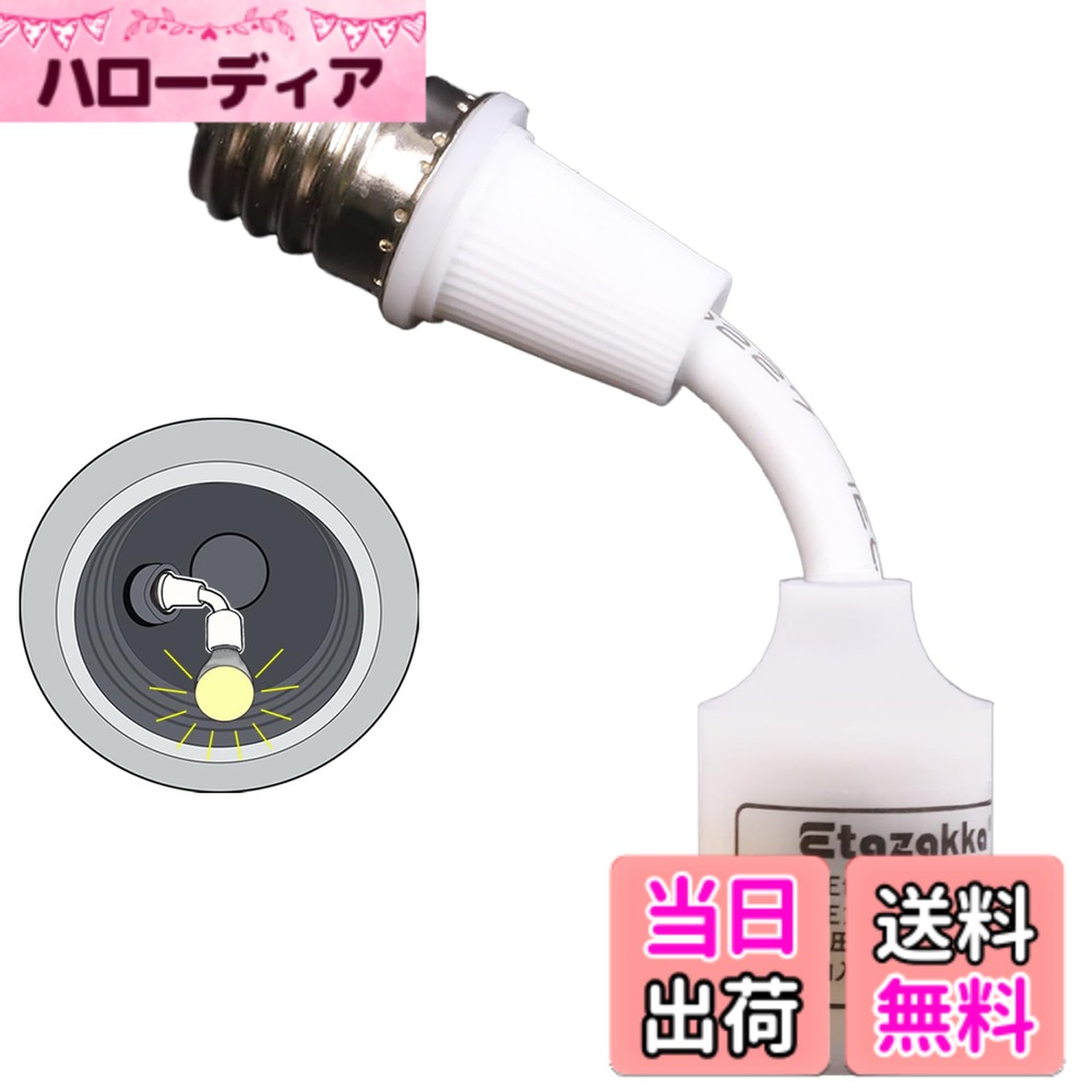 商品情報 商品の説明 主な仕様 1 ＊＊E17斜め変換ソケット＊＊E17→E17 延長ソケットは伝統的な電球変換ソケット口金を備えてAC100V/200Vも通用、各種電球を交換することができ、300W以内の電球が使用でき、口金材質が優れ、耐熱性、耐寒、難燃などの利点、2＊＊E17口金延長ソケット＊＊E17口金延長ソケットは柔軟なデザインして、90°曲げることができる、E17ミニクリプトン電球からより輝度の良いLED電球に変換し、斜め付けのダウンライトに直下方向照明に変更できて、斜め付けのダウンライト照明不足の問題を改善することができます。3＊＊きれい変換口金＊＊E17→E17ソケット変換アダプターは耐温材料を採用し、260度の高温に耐えられ、しかも表面には白色シリカゲルカバーが被覆されており、美観だけでなく耐久性もあります。4＊＊使用簡単＊＊E17口金延長アダプターは各器具が応対できます。工具、工事も不要なので、一人女性でも徒手で取り付けることができます。5＊＊広い応用性E17延長口金アダプター＊＊全てE17口金ソケットにLED電球を変換する場合に適用されます。喫茶、ホテル、玄関、浴室、廊下、お店など # 【送料無料】e17斜め変換ソケット E17延長 変換ソケット 斜め付けダウンライト用 延長口金アダプター 簡単取付 工事不要 小型 熱に強い 黄銅材質 日常生活での照明に対する悩みは、よくあることです。家の中を明るくしたいのに、ライトの位置やデザインが思うようにいかないことはありませんか？頑張って設置したのに、明るさが不足していると感じることも多いですね。このような不便さに共感する方々に、最適な解決策を提案します。 「E17斜め変換ソケット」は、照明配置を自由に変更し、斜め付けダウンライトでもしっかりとした明るさを実現します。この商品は、従来の口金を持つ電球を簡単に交換し、適切な位置にリンクさせることができるアダプターです。瞬時に明るさを改善できる上に、工事も必要ないため簡単です。 この商品を利用することで、明るく快適な空間を手に入れられます。柔軟なデザインは、あなたの好みや用途に合わせて調整可能。ホテル、喫茶店、そして自宅での使用に至るまで、幅広いシーンで活躍します。これで照明の悩みから解放され、明るい毎日を送りましょう。さあ、**今すぐご購入を！** ## E17斜め変換ソケットの特徴 E17斜め変換ソケットは、さまざまな利点を持っています。まず初めに、このソケットはAC100Vおよび200Vに対応しており、幅広い電力使用が可能です。様々な電球を交換することができ、最大300Wの電球まで使用できます。これにより、どんな照明環境でも簡単に適応することができるでしょう。 次に、この商品は熱に強い黄銅材質を使用しており、安全性が高いのも魅力の一つです。耐熱性、耐寒性、難燃性に優れた特性を持っているため、長期間安心して使用可能です。 さらに、E17変換ソケットのユニークな点は、90度まで曲げることができる柔軟なデザインです。これによって、斜めに付けられたダウンライトでも、電球を適切な角度で設置することができます。この機能は、特に照明不足を感じている場所において非常に重要です。 工事不要で一人でも簡単に取り付けられるのも大きな魅力です。工具が不要なため、女性やお年寄りでも手軽に使えるのが魅力。急な照明の不具合にも即対応できるので、心強いアイテムです。 ## 使用シーンと応用性 このE17斜め変換ソケットは、非常に多様な使用シーンを持っています。例えば、ホテルの客室、喫茶店のカフェスペース、あるいは自宅のリビングなど、多くの場所で役立ちます。特に斜めに設置されたダウンライトがある場合、明るさを確保するために大きな役割を果たします。 また、使用する電球の種類についても幅広く対応しています。E17口金の電球は非常に多く、一部のLEDタイプも含まれるため、自宅のインテリアに合わせた最適な明かりを選ぶことができます。さらに、色温度による調整もできるため、リラックスしたい空間や仕事に集中したい空間に合わせて、最適な光を選べます。 位置の変更に伴って、異なるタイプの照明を使用したい方にも最適です。たとえば、スポットライトや間接照明に変更したい場合も、パーツを交換するだけで簡単に対応できます。ですので、これ一つあれば、まるで別のインテリアを手に入れたような効果が得られます。 このような高い応用性から、多くの方に利用されています。業務用から家庭用に至るまで、専門的な知識がなくとも簡単に使いこなせる点が、特に好評です。 ## 取り付け方と安全性 E17斜め変換ソケットの取り付けは非常に簡単です。まず、旧型のソケットから電球を外し、斜め変換ソケットを取り付けます。あとは新しい電球を装着するだけで完了です。工具や特別な技術は一切不要ですので、どなたでも簡単にできるでしょう。 重要なのは、安全に取り扱うことです。この変換ソケットは、耐熱性の高い素材を使用していますが、それでも基本的な電気設備の注意を守ることが大切です。電源を必ず切って作業すること、過剰な電力使用を避けることが推奨されます。また、周囲に十分なスペースを確保して使用することも大切です。 万が一の際に備え、定期的に状態を確認することをお勧めします。金属や熱による劣化が見られる場合は、使用を避け新しいものに交換してください。こうした注意が必要なことから、製品を扱う際には慎重さが求められますが、手軽に取り扱えることで利用者の手間は大きく軽減されます。 安全に使用しつつ、快適な明るさを確保するために、毎日のメンテナンスも心がけましょう。 ## お客様の声とまとめ お客様からは「照明が明るくなり、生活が一変した」という声や、「簡単に取り付けられて、思った以上の効果が出た」という満足の声が多く寄せられています。実際に利用した多くの方が、その効果を実感されていることが分かります。 また、デザイン的にも優れており、インテリアを損なうことなく調和します。光の当たり方を変えるだけで、お部屋の印象が変わることに驚きが広がります。 このE17斜め変換ソケットは、日常生活をより豊かにするための最適なアイテムです。以下のような特徴があります： - 多様なシーンで活躍する汎用性 - 簡単設置で使いやすさ抜群 - 最大300Wまで対応 - 安全性の高い黄銅材質使用 - 斜め付けダウンライトに最適 明るい未来のために、今すぐこの商品をお試しいただければ幸いです。