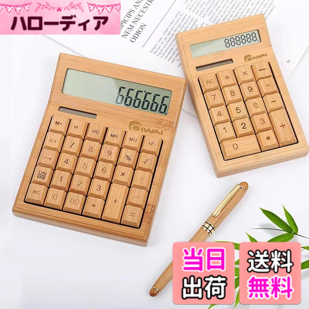 商品情報 商品の説明 主な仕様 【特徴】竹製のキーと筐体、見た目と手触りが良く心が和む電卓です，他にはないオリジナル風合い。数字は竹キューブに彫られて、長時間使用しても消えません。大きめキーボード、押しやすいキーでマイルド感がしっかりあるのが特徴レスポンスも抜群です。家庭用 和食店のお会計 店のカウンター にお薦めます。【表示見やすいディスプレイ】　表示見やすい液晶ディスプレイ、30度最適視野角で数字が見やすいです。【給電】ソーラー式給電、ボタン補助電池付き（通用のCR2032ボタン電池、最低二年間は電池の交換の必要はありません）。尚、12分まで操作しないと、自動的に電源が切れるの省電力設定モードです【仕様】: 本体サイズ：幅9.5*奥行16*厚さ2cm。本体重量：200g。12桁。裏面の4角に、滑り抑えストッパーも付いております【OIWAI正規品】OIWAI正規品は、製品の外観工芸、内部回路基板の品質管理させていただきますので、当ブランド品のご購入をご確認くださいことをお願い致します。OIWAIは、もの製作と検品のをしっかりして、お客様に良い品質ものを提供するように努力させていただきます。万が一、不良品が到着した場合、至急、交換対応をさせていただきます # 【送料無料】卓上電卓 おしゃれ電卓 竹 木製 計算機 サイズ：9.5 x 16cm 日常の計算を手軽に行うためのアイテムとして、卓上電卓は非常に便利です。しかし、シンプルかつ無機質なデザインでは、何となく味気なく感じてしまいますよね。そんなあなたにぴったりなのが、この竹製の電卓です。この電卓は、温かみのある木の質感が特徴で、目に優しく、使うたびにほっとする感覚を与えてくれます。 この電卓は、数字が竹のキューブに丁寧に彫られており、長時間使用しても数字が消える心配がありません。家庭でのちょっとした計算や、和食店のカウンターでのお会計にもおすすめです。計算をしながら、コーヒーを飲むひと時をさらに特別なものにしてくれます。おしゃれで機能的なこの電卓を手に入れ、日常生活を少し贅沢なものにしてみませんか。 ## おしゃれな竹製デザイン この卓上電卓の最大の特徴は、その竹製のデザインです。竹は日本の伝統的な素材で、優れた強度を持ちながらも軽やかさが魅力です。おしゃれで温かみのある外観は、オフィスはもちろん、自宅の書斎やリビングにもぴったりです。見た目が美しいだけでなく、手触りも柔らかく、長時間の使用でも疲れにくい設計になっています。 また、竹の特性として、天然素材であるために環境にも配慮がされています。人工的な素材では得られない独特な風合いがあり、これを使うことで「生活の質」が向上したと実感できるでしょう。竹製の電卓は、他の電卓とは一線を画す、アート作品のような存在感があります。 特に、和風のインテリアやナチュラルな雰囲気を好む方には、この電卓が絶妙なアクセントとなります。キッチンカウンターやダイニングテーブルに置いても、おしゃれでインテリアとしての役割も果たします。家族や友人が訪れた時にも、話題の一つになること間違いなしです。 そして、そのデザインは見た目だけでなく、機能性にも優れています。大きめのボタンは押しやすく、視認性の良いディスプレイが設置されています。電卓を使う際に感じるストレスを軽減するために、押しやすさと見やすさにこだわった設計がされています。このようなデザインが、毎日の小さな計算作業をより快適にしてくれるのです。 ## 使いやすさと機能性 卓上電卓を選ぶ際、デザインだけでなく使いやすさも重要なポイントですよね。この電卓は、視認性の高い液晶ディスプレイが搭載されており、30度の最適視野角で数字が見やすい設計になっています。目線を少し下に向けるだけで、はっきりと数字を確認でき、長時間の使用でも目が疲れません。 また、通常の電卓ではあまり見られない「竹の質感」が加わることで、計算中も心地よさを感じることができます。何度も押す必要がある数字や計算記号も、反応が良く、ストレスを感じずに扱えます。これにより、家庭での食費計算からビジネス書類の計算まで、さまざまなシーンで活躍します。 さらに、電源に関しても優れた設計が施されています。この電卓はソーラー式給電を基本にしており、ボタン電池も付属していますので、一般的な使用条件下では約2年間電池交換の心配がなく、経済的です。万が一、長時間使用しない場合には自動で電源が切れる省電力機能も搭載されていますので、無駄なバッテリーを消費せず、安心して長期間使用できます。 そのほか、操作性を高めるために、裏面には滑り止めのストッパーも付いています。滑ることなく安定した計算が可能なので、デスクの上でも安心して使用できます。これらの工夫が施された電卓で、計算作業を楽にしてくれること間違いなしです。 ## 信頼性とブランドの品質管理 この卓上電卓は「OIWAI」ブランドの製品であり、その品質管理には非常に厳しい基準が設けられています。OIWAIは、製品の外観工芸、内部基盤の品質管理に特化しており、信頼性の高い商品を提供しています。万が一不良品が届いた場合にも、迅速に交換対応をさせていただきますので、安心してお買い求めいただけます。 また、LCA（ライフサイクルアセスメント）の考え方を持つブランドです。天然素材の竹を使用することにより、環境への影響を最小限に抑え、持続可能な社会の実現に貢献しています。電卓を使うことで、エコライフの一部を感じることができるでしょう。 デザインの美しさだけでなく、その背後にある技術力や品質へのこだわりも、OIWAIブランドの魅力です。手に取った瞬間、ひとつひとつの製品が丁寧に作られていることが感じられ、自宅での計算作業をより特別なものにしてくれます。 加えて、ユーザーの声に耳を傾け、改良を続ける姿勢もOIWAIの魅力の一つです。必要な機能に必要なデザインを加え、常に進化し続けています。このような背景がある電卓を手に入れることで、日常の計算作業がより快適になり、長く愛用できるアイテムとして活躍できるでしょう。 ## まとめ - おしゃれな竹製のデザインでインテリアにも馴染む。 - 視認性の高いディスプレイと使いやすいボタン設計。 - ソーラー給電と省電力機能で経済的。 - OIWAIブランドの厳しい品質基準で安心。 日常の計算作業がより快適でおしゃれに楽しめる卓上電卓です。是非、この機会に手に入れて、日々の生活を少し贅沢なものにしてみてはいかがでしょうか。