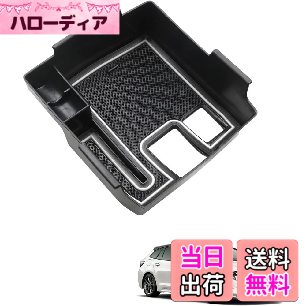商品情報商品の説明主な仕様 【カローラクロス専用・ジャストフィット】本製品は、トヨタ カローラ クロス(2021.9-現行)/トヨタ カローラツーリング 210系 （2019~現行）に対応した専用設計のコンソールボックスです。※※※【安心サービス】出荷前に真剣にご検査致しますので、ご安心してお買い求めください。問題とかがありましたら、ぜひ弊社にご連絡ください。24時間以内ご満足させる対応致します。（アカウントサービス内の「アカウントサービス」→「注文履歴」→「販売元」→「質問する｣）【優れた素材・お手入れ簡単】環境に優しいABS素材を使用し、無毒・無臭で劣化に強く、優れた耐久性を持っています。また、汚れがついても簡単に拭き取ることができ、常に清潔な状態を保つことができます。【二段収納なり・収納スペースUP】専用設計でぴったりとフィットし、蓋もしっかり閉まります。センターコンソールのスペースを最大限に活用し、2段式の深いボックスとしてご使用いただけます。スマホ、カード、コインケースなど、小物の収納に最適で、滑り止めのラバーマット付きで運転中のガタガタを防ぎます。非常に実用的なカローラクロスアクセサリーです。【後付け感なし・高級感アップ】カローラクロスコンソールボックスは、内装に完璧に調和するようデザインされています。表面仕上げは内装との一体感を追求し、後付け感を感じさせません。まるで純正パーツのような美しい仕上がりで、車内の雰囲気を損なうことなく、さらに洗練された印象を与えます。【手間なし・簡単取り付け】カローラクロス専用に設計されたオリジナルデータを基に、3Dスキャン技術を採用し、センターコンソールにぴったり合うサイズです。テープなし、工具不要でコンソールに合わせて押すだけの取付、内装に傷つけない！