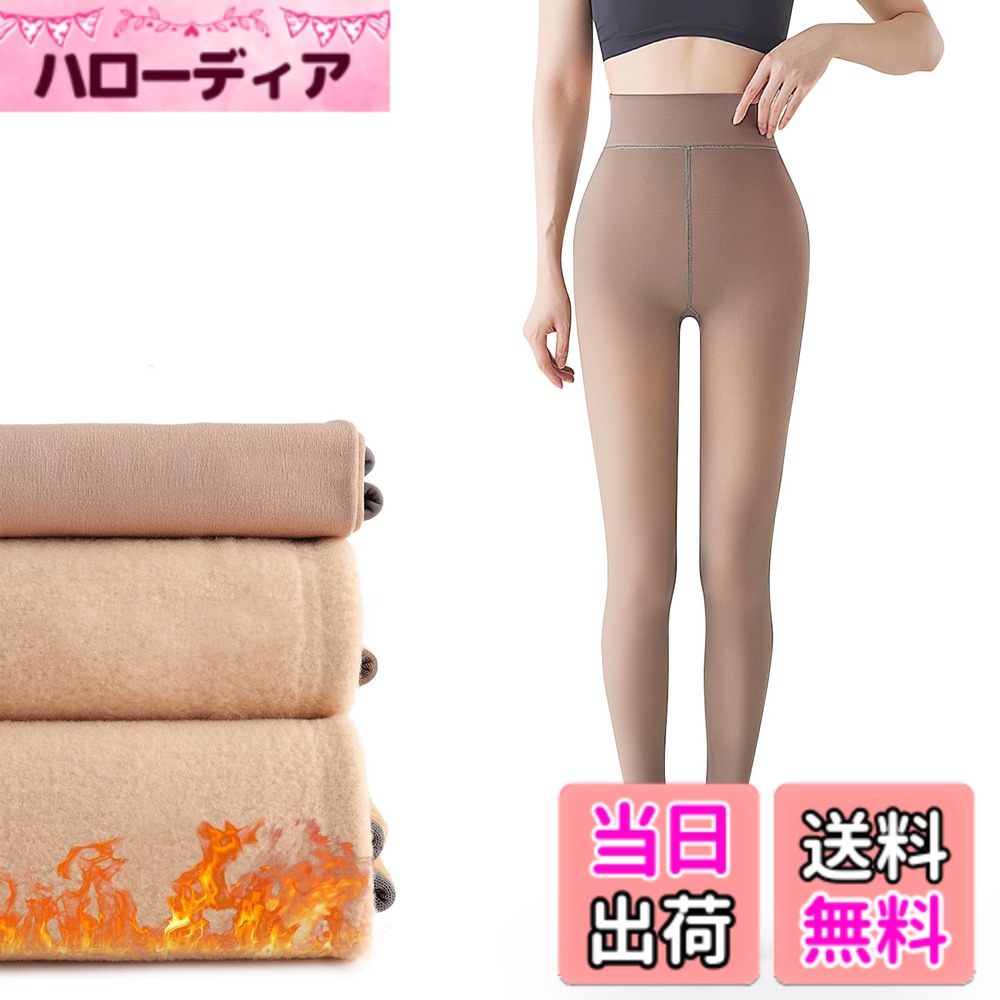 【送料無料】[YUMISS] 裏起毛タイツ レディース 透け感 【暖かく足も自然と細見せ・程よい着圧で美脚美尻】 フェイクタイツ ストッキング感 寒さ対策 一体式 動きやすい 伝線しにくい アウトドア レギンス 色：珈琲透け感320g(-15度-5度に対応)、サイズ：Free Size