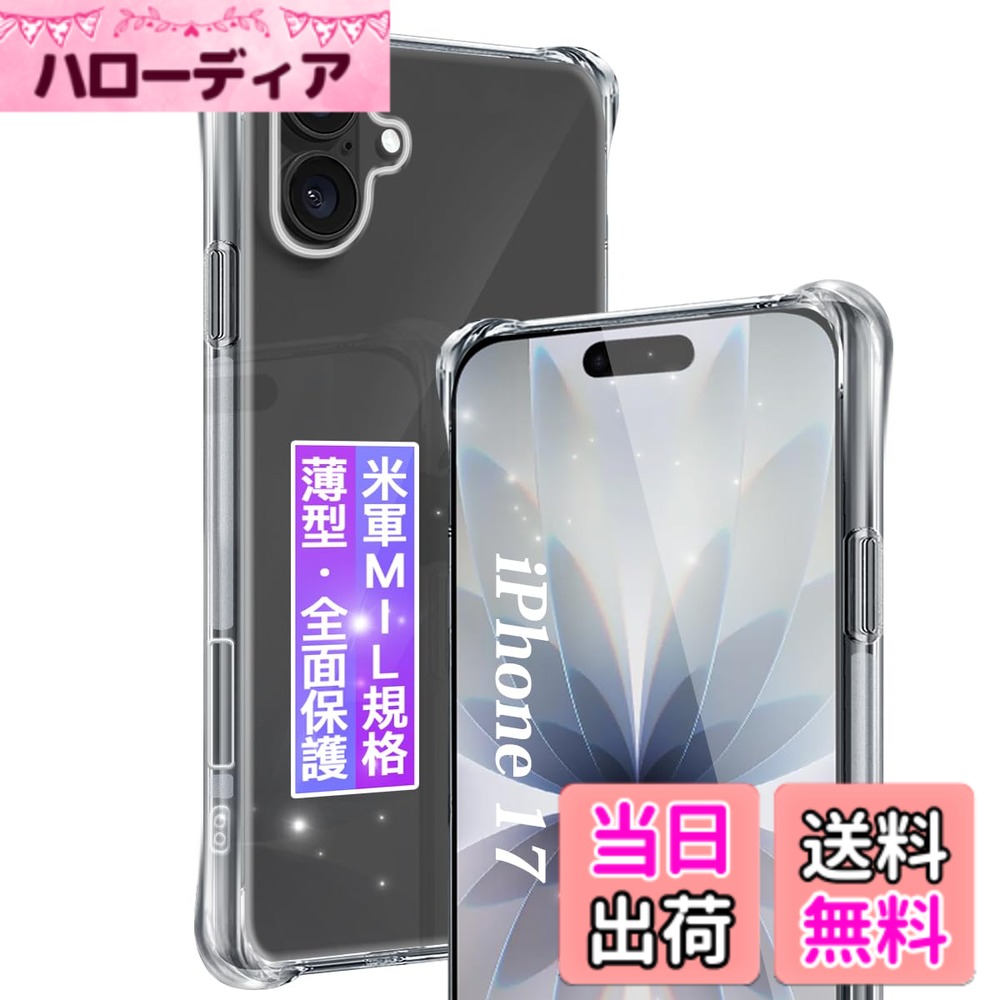 商品情報商品の説明★【製品仕様】 対応機種：iPhone 17 用クリアケース 透明度や衝撃保護に優れて、薄さと強度のバランスを取り、日常の使い心地よい、細部まで追求したクリアケース。 ★【抜群な耐衝性】 いくら気をつけていても落とす時がある！でも大丈夫！厳密なテストにより、いpほね17が全面的に保護されることを実証しました。 2Mの高さから26回以上落としても本体は綺麗に無傷！また、四隅には高耐震クッションを搭載しており、高い耐衝撃性を誇り、アイホン17を全方位からしっかりと守ります。 ★【超高透過率&黄変防止】 99％に持ち上げた透明感が本体の美しさをそのまま、本体の崇高な美しさと高級感を損なわなく。 ドイツ製バイエルTPU素材や高品質採用、スマホケースの黄変を効果的に防ぐことができます。 ★【指紋防止＆撥水撥油】 ケースには撥油コーティングが施されており、指紋や汚れなどに強くなめらかな操作感を実現、付着した汚れなどは簡単に拭きとれます。 背面に水紋を防ぐため、バックと本体の間に小さいドットを配置し、水紋を有効防止！ ★【ワイヤレス充電対応】 ケースを付けたままでワイヤレス充電OK可能です。背面は放熱性良いポリカーボネート素材を使い、効果的に熱を放散し、バッテリーにも優しいです。 また、コネクタに干渉しにくい設計で、ケースをつけたままコネクタへの接続が可能です。 ★【絶妙バランス・快適操作】 クリアケースの保護性能を保ちながら、スマートさを損なわないよう、このケースは薄さと強度のバランスを取り、手にフィットする程よい厚みで、 快適さが保ち、ボタンも押しやすく、最適な設計で作り出す。加工精度はピッタリ！スイッチ類、カメラ位置も含めて寸法はバッチリです！ ★【取り付け簡単】 簡単に脱着する方法：スマホを横向きに左手で持ち。右手の親指でアイホン17カメラの部分を上に押しながら、右手の差し指でスマホケース右上の角を下に押し出してケースを外す。 ★【安心】 こちらの iPhone 17 用クリア カバーには180日間の安心ながあります。 お客様にお届け前に検査スタッフが1個づつ品質チェックしておりますが、ご使用前に万が一、不良品がお手元に届いた場合は、交換、返品等の対応を取らせて頂きますので、安心してご注文ください。主な仕様 【対応機種】 iPhone 17 専用に設計されています。高品質のTPU素材を採用した保護ケースは。【メーカー正規品】：実店舗を持つFAMROLLSブランドの保護ケースは市販上の安価品、不良品とは異なり、高価なケースと変わらない高品質な保護ケースを作り出すメーカーです。【米軍規格超高耐衝撃性】 米軍基準のタフさを誇るいpほね17 ケース。コンクリートの地面に厚さ5mmの合板を敷き、高さ2mから合計26回、違う角度から落下させる実験をしましたが、本体に傷はつきませんでした。また、四隅には高耐震クッションを搭載しており、高い耐衝撃性です。スマホを全方位からしっかりと守ります。【スクリーン&カメラ全面保護】 アイホン17 本体の曲線に従って高低差設計になります。カメラレンズの周囲0.5mm高く、外部と直接接触の傷つきを避けます。カメラレンズをキズから保護できます。液晶画面より1.2mm高くなり、画面を保護同時に、ガラスフィルムに全く干渉しません。【優れた精密性一体感抜群】 ケースは薄くて丈夫で、程よいグリップ感があり、側面にドイツ製柔らかいTPU素材と人体工学設計により、柔軟性に優れて、手にしっくり馴染む。本体にぴったりフィイットするよう設計し、精巧をきわめていることの孔位で、充電するやイヤホンで音楽を聴くことにも支障なく使用でき、携帯へ負荷を掛けずに楽々装着できます。【透明感抜群黄変防止】 環境に優しく、無毒無味の高品質素材採用して抗酸化処理が施されており、何年も黄変することはありません。また、超精度の透光分子を持ち、背面の光透過率は99%に達した、アイホン17 本来の美しいデザインとカラーをそのままに楽しめます。【品質】こちらのiPhone 17 用 ケースには180日間のながあります。お客様にお届け前に検査スタッフが1個づつ品質チェックしておりますが、ご使用前に万が一、不良品がお手元に届いた場合は、交換、返品等の対応を取らせて頂きますので。