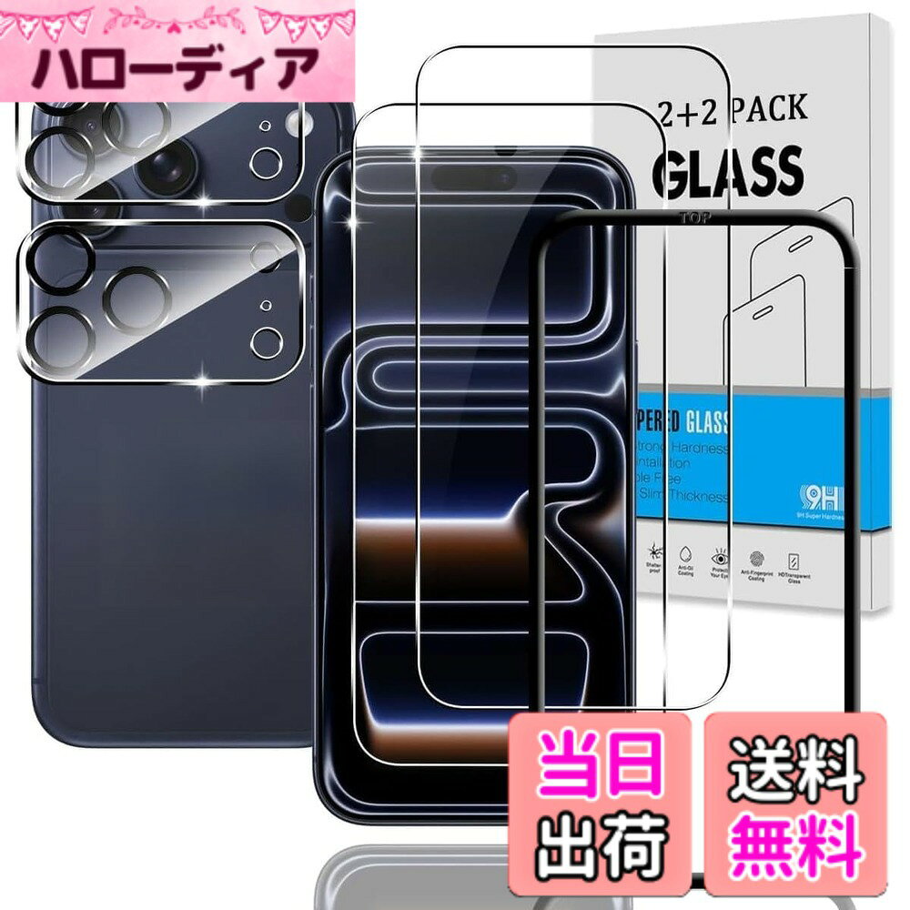 【送料無料】【2+2枚セット ガイド枠付き】 対応 iPhone 17 Pro ガラスフィルム + カメラ保護フィルム 【日本旭硝子 硬度9H】 アイフォン17Pro 用 フィルム 強化ガラス 液晶 いphone17pro 用 保護フィルム 3D Touch対応 、高透過 色：クリア、サイズ：対応 iPhone 17 Pro