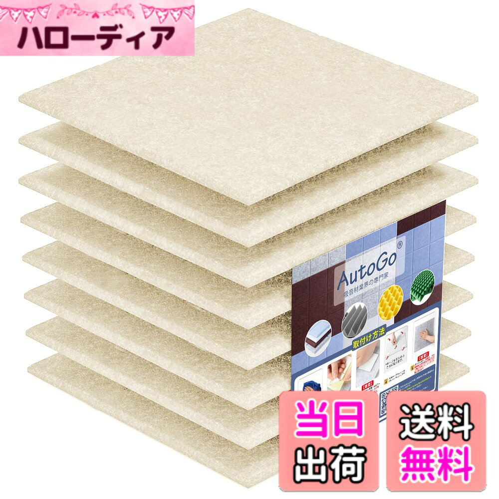 AutoGo 吸音材 壁 防音材 30cmx30cmx0.9cm 吸音ボード カラー・枚数選択可 色：無地・キャメル、サイズ：1.5m（8枚）