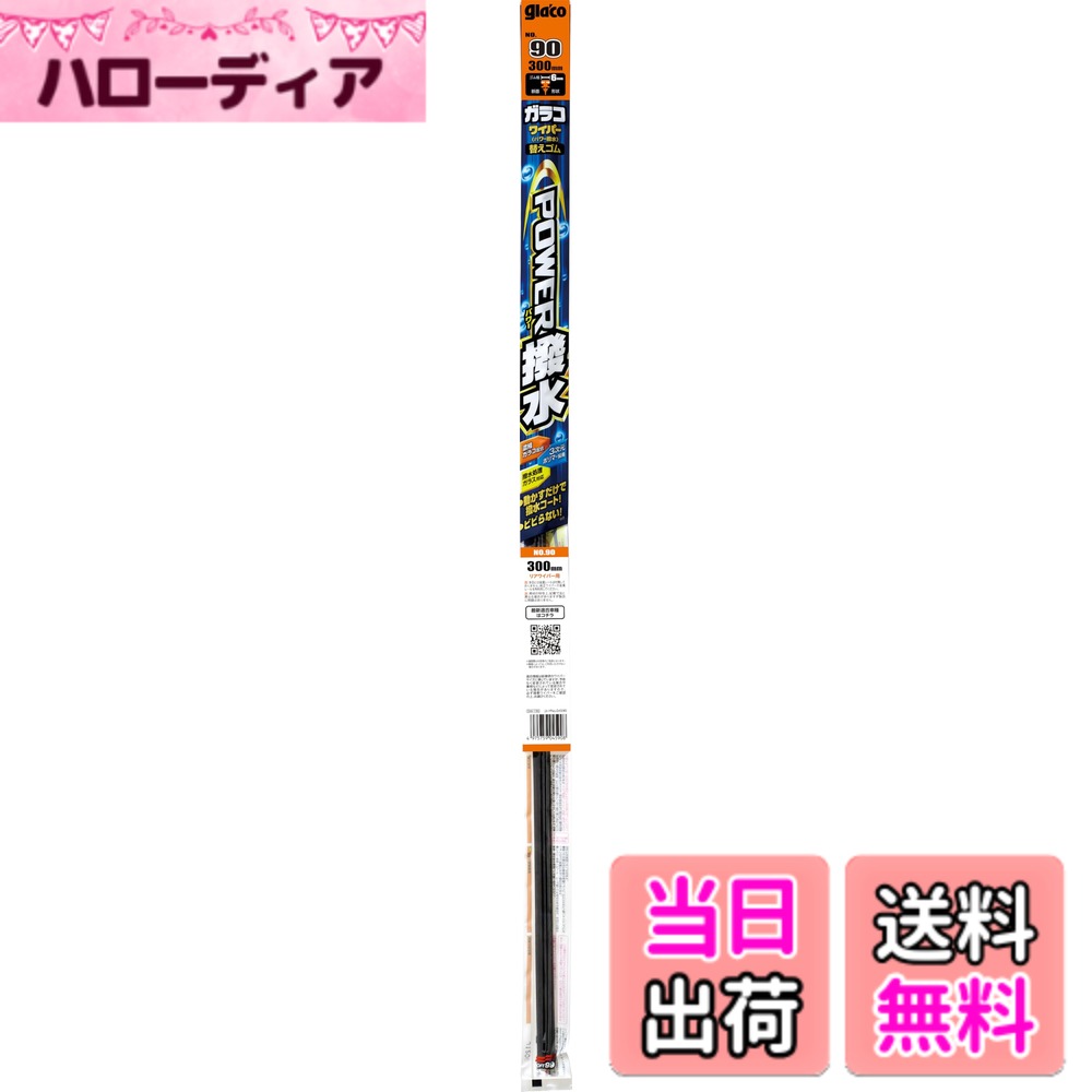【送料無料】ソフト99(SOFT99) パワー撥水 ワイパーゴム サイズ：300mm No.90