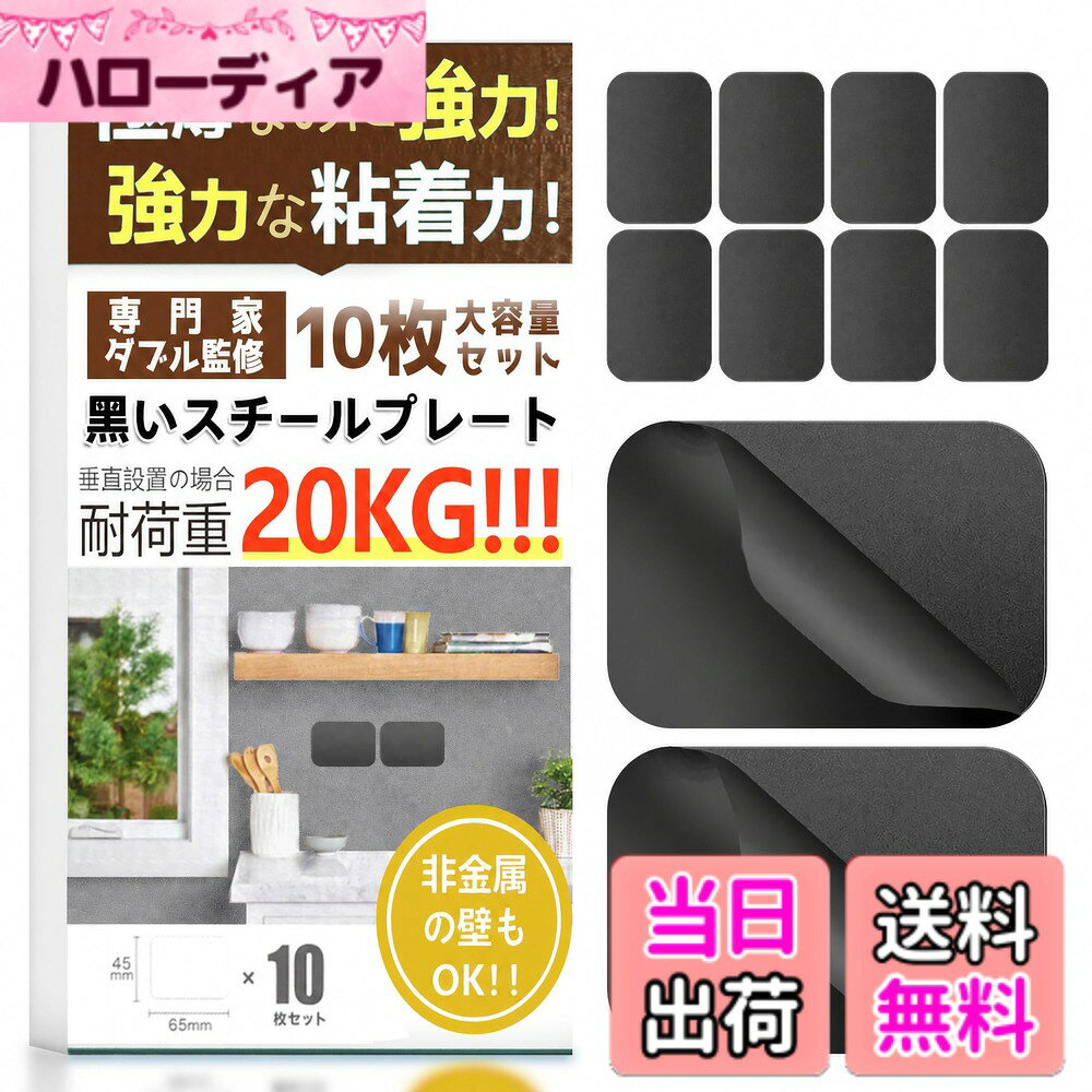 商品情報 商品の説明 主な仕様 【高い汎用性と超強力な両面テープを採用】 ブラック スチールプレートは、超強力な両面テープを採用しており、どんな場所でも簡単に取り付けることができます（例えば、部屋、店舗、職場など、家庭のあらゆる角に、マグネットが使えないガラス、木材、壁、陶磁器など）スチールプレート、より高い粘着性を備え、剥がしても跡が残りません。【黒い質感のステンレス製】【パッケージ内容】黒い スチールプレート x10枚、スチールプレート は、高品質なステンレスを使用しており、壁 マグネットをしっかりと吸着させることができます。その黒い美しい金属質感は、スチールプレートを使用した製品や装飾品に上品な印象を与えます。【黒い 増厚設計】 壁 マグネットシートは、全周に手触りの良さがあり、表面にはキズを防止する保護フィルムが付いています。増厚型の壁 マグネットシートは磁力を最大化しました。また、スチール補助板の厚みは、約0.6mmになっています。そのため、コンパクトで薄型な設計でありながらも、場所を取らずに使いやすく、目立ちにくく、幅広くお使いいただけます。【多彩な用途に対応】 キッチン周りでは、収納スペースを増やしたいという需要があります。壁 マグネットプレート を利用することで、壁やタイルにフック、スパイスボトル、調理器具などを取り付けることができます。また、リビングルームやオフィスなどの壁には、装飾品や写真フレームを取り付けることも可能です。ただし、貼り付ける前に取り付けたい場所の表面を清潔にし、油やほこりなどの汚れを除去することで、より強力な固定効果を得ることができます。【実用性と取り付けの容易さ】 スチールプレート、マグネットの使用が制限される場所において、補強プレートとしてマグネットの取り付けを可能にします。マグネットシート、付属のテープを保護フィルムのない表面に貼り付け、目的の場所に配置した後で保護フィルムを剥がします。※ご注意：このテープは非常に強力ですので、貼り付ける場所を慎重に選定の上、貼り付けを行ってください。なお、製品自体に磁性はありません。 # 【送料無料】スチールプレート マグネット 白い マグネットシート 壁 スチールプレート DIY 磁石補助板 強力テープ 収納 玄関 キッチン 壁掛け用 フック 色：ブラック、サイズ：65*45*0.6mm(10枚) 日常の収納に困っている方、多くいらっしゃることでしょう。特に、狭い空間や賃貸などでの収納不足は、生活のクオリティを下げてしまいますよね。そんな悩みを持つあなたに、こそっとお知らせしたいのが「スチールプレート マグネット」です。この商品は、強力テープを使用しているため、どんな壁面にも簡単に取り付け可能です。あなたのキッチンや玄関をスッキリとさせる手助けをしてくれるでしょう。 さらに、このマグネットシートの魅力は、取り付けた後に美しいブラックの金属質感が際立つ点です。収納を改善しつつ、インテリアとしても優れた役割を果たします。使用方法はとても簡単で、壁に貼り付けて、お好きなフックやスパイスラックを取り付けるだけ。手軽にスッキリした空間を実現できます。この商品で、あなたの生活をさらに便利でスタイリッシュにしてみませんか？ ## 高い汎用性と取り付けの容易さ スチールプレート マグネットは、どんな場所でも利用できる高い汎用性が特徴です。特に、ガラスや木材、壁、さらには陶磁器などのマグネットが効かない素材でも、強力テープを使用することで効果を発揮します。これにより、様々な環境で簡単に取り付け可能です。 取り付けも非常にシンプルで、まずは取り付けたい場所の表面をきれいに清掃します。油分やほこりを取り除くことで、より強力に固定されます。その後、スチールプレートを剥離紙から外し、所定の位置にぴったり貼り付けてください。最後に、上から押さえて固定をしっかりと行うと、長期間にわたり安定した使い心地を得られます。 さらに、剥がした後も跡が残らないため、賃貸住宅でも安心して使用できます。これにより、自宅のインテリアを気軽に変えられるので、引越しや模様替えの際にも役立ちます。特にキッチン周りでは、スパイスボトルやフックを簡単に取り付けられ、収納スペースを劇的に増やすことができます。このように、無駄なスペースを楽しむことができるのが、この製品の大きな利点です。 ## 増厚設計で強力な磁力 スチールプレート マグネットは、約0.6mmの増厚設計が施されています。この設計により、磁力が最大限に発揮されるため、しっかりとした固定力を誇ります。普通のマグネットでは満足できなかった方も、これを使用すれば満足されること間違いなしです。 また、表面には傷を防止する保護フィルムが付いており、安全に使用できます。取り扱い中に傷を気にする必要がなく、安心して利用できるのは、特に家庭での使用には嬉しいですね。加えて、黒い金属質感は、シンプルでありながらも上品な印象を与えます。インテリアと調和するため、部屋の雰囲気を壊すこともありません。 さらに、強力な両面テープは、その高粘着性が特長で、剥がした後も跡が残らず、安心してご使用いただけます。これにより、引っ越しを考えた時でも、悩むことなく移動できます。あなたのキッチンやリビングルームが、スチールプレート マグネットで一新されることでしょう。特に大人数の家庭では、この収納方法がとても便利です。 ## 多彩な用途とアイデア スチールプレート マグネットは、様々なシーンで活用できます。例えば、キッチンではスパイスボトルや調理器具、フックを取り付けて、収納スペースを効率化できます。これにより、必要な道具がすぐに手に入る便利な環境が整います。このような収納方法は、特に忙しい日常生活において、時短に繋がるのです。 また、リビングルームでは、写真フレームや装飾品を壁に飾ることで、おしゃれな雰囲気を演出できます。一般的な釘やフックを使用しないため、部屋のデザインに合わせた自由な配置が可能です。子ども部屋でも、学用品をマグネットで壁に貼り付けることで、整理整頓が簡単になります。 さらに、オフィスでは重要な書類やメモをリーダー部に貼り付けておくことで、整理整頓が保たれます。これにより、仕事の効率もアップすること間違いなし。このようなマグネットの使い方は、あなたのク生活をより一層快適にしてくれることでしょう。ぜひ、スチールプレート マグネットを取り入れて、生活空間に新しい風を吹き込んでみてください。 ## まとめ - スチールプレート マグネットは、高い汎用性を持つため、様々な場所で使用可能です。 - 強力な両面テープで、簡単に取り付けができるのが特長です。 - 増厚設計により、強力な磁力を保持し、便利な収納を実現します。 - 使い方は多岐にわたり、キッチンからオフィスまで、生活をサポートしてくれます。 スチールプレート マグネットで、あなたの生活空間をもっとスッキリさせましょう。