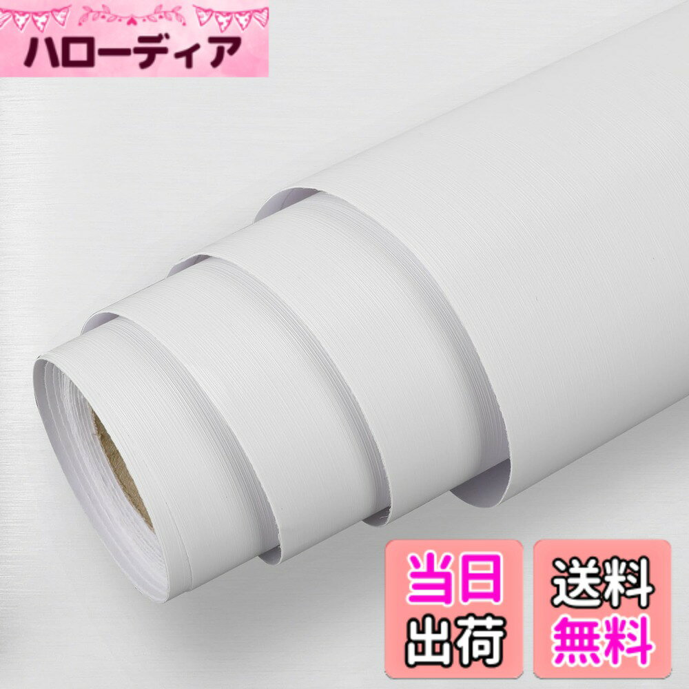 商品情報商品の説明主な仕様 【模様替え＆防水＆油防止加工】この壁紙は透らなくて、耐久性も優れて、綺麗に模様替えができます。キッチン、テーブル、冷蔵庫などに使った後、新しく見えます。そして、防水＆油防止加工仕様で、汚れがついたらすぐにさっとひと拭きできます。防水防油・防カビ・耐熱性の効果は抜群で、掃除は非常に便利です。【貼り・剥がしに簡単】商品の裏面の離紙に目盛り付きで、簡単にDIYできます！壁紙の裏面にのり付きで離紙を剥がした後、すぐに貼れます。壁、家具、小物など、お好みにに貼れます。また、壁紙を剥がしても、跡がありません。(白塗りの壁を除く）【おすすめ場所】DIY小物、壁、テーブル、引き出し、玄関、本棚、古い家具、リビング、トイレ、お風呂、部屋、お店、ホテル(※おすすめしない場所：すりガラス等凹凸のある面、和紙・障子などのデリケートな素材、ペンキなど塗料を施した面など)【ホワイトヘアライン加工】ホワイトヘアライン加工で、簡単に部屋の高級感が作れます。この壁紙は高温にも大丈夫ですが、しかし、直接に火で焼いてはいけません。【*ご注意ください*】同じ品番でも生産時期（ロット）が違う場合、質感や色味が変わる場合があります。できるだけ一度で必要量のご購入をお願いいたします。【仕様】●サイズ：幅0.4m x 長さ10m ●厚さ：約0.28mm ●タイプ：ホワイトヘアライン模様 ●素材：塩化ビニル（PVC） ●色：ホワイト ●防水防油 ●のり付き