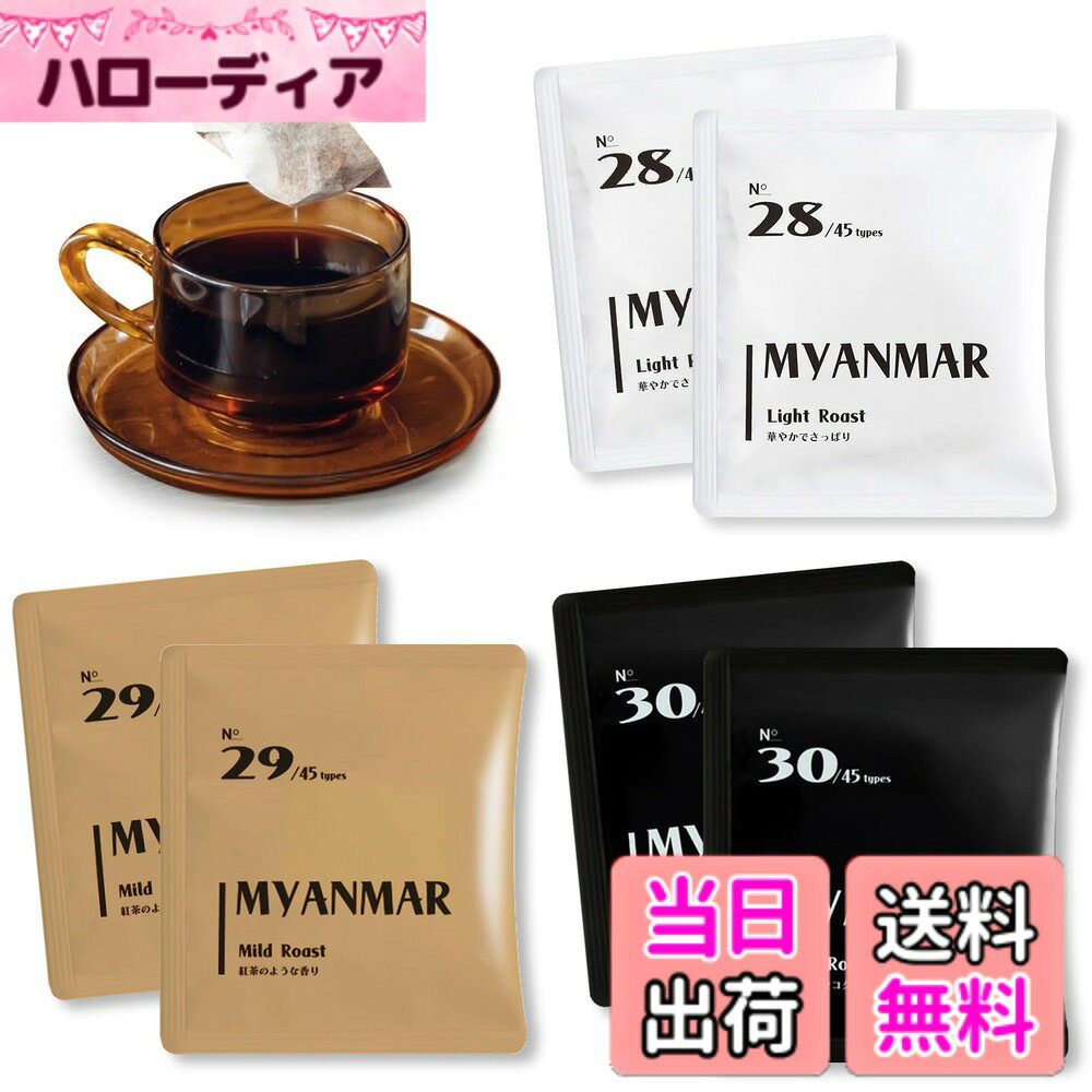 商品情報商品の説明主な仕様 コーヒーの魅力の一つは、焙煎（ロースト）の度合いによってその味わいや香りが大きく変化することです。 その違いを比較できるセットをご用意！Light Roast（浅煎り）、Mild Roast（中煎り）、Dark Roast（深煎り） それぞれの特徴を最大限に引き出してあります。同じ豆を使っても、ローストによって 味わいがこれほどまでに異なることを体験していただけます。 自分に合ったコーヒーを選んでください。brLight Roast（浅煎り）浅煎りのコーヒーは、焙煎時間が短いため、豆本来のフレーバーが最も強く感じられます。フルーティーな酸味や花のような華やかな香りが特徴です。一口飲むと、柑橘系の爽やかな酸味が口の中に広がり、後味にはフローラルな香りが残ります。浅煎りはコーヒーの繊細な個性を楽しむのに最適で、特にブラックで飲むのがおすすめです。brMild Roast（中煎り）中煎りは、酸味と苦味のバランスが良く、多くの人に親しまれるロースト度合いです。 焙煎によって酸味が少し抑えられ、代わりにキャラメルやナッツのような甘味が引き出されます。 このバランスの良さから、ブラックでもミルクを加えても美味しくいただけます。 日常的に楽しむコーヒーとして、万人におすすめできる味わいです。brDark Roast（深煎り）深煎りは、焙煎時間が長く、高温で仕上げられるため、酸味がほとんど感じられず、 代わりに濃厚なコクと深い苦味が特徴です。チョコレートやスパイス、スモーキーな風味が口の中で広がり、飲みごたえがあります。 特にエスプレッソやカフェオレなど、ミルクと合わせる飲み方に適しており、 濃厚な味わいがミルクに負けず引き立ちます。味の違いを楽しむ提案 この3種類のローストを並べて飲み比べることで、同じ豆でも焙煎の違いによってどれだけ風味が変化するのかを実感できます。 それぞれのローストに適した抽出方法を選ぶことで、より一層楽しめるでしょう。 例えば、浅煎りはハンドドリップでその繊細なフレーバーを引き出し、 中煎りはペーパードリップやフレンチプレスでバランスを重視、 深煎りはエスプレッソマシンで濃厚な味わいを楽しむのがおすすめです。[ トラディションドブレンド ティーバッグコーヒー]は、100%アラビカコーヒーのみを使用し、 透明感のある飲みやすさが特徴です。厳選されたアラビカ豆から引き出されたまろやかな酸味と甘味が調和し、 優雅な風味を楽しめます。ティーバッグ形式のため、お湯を注ぐだけで簡単に本格的なコーヒーを 味わえる手軽さも魅力です。均一に抽出されるため、ムラのない澄んだ香りとクリアな後味が広がり、 リラックスタイムや気軽なコーヒーブレイクにぴったりの一杯[ アラビカ種 100%] 美味しい味を楽しんでいただくためアラビカ種100%にこだわり、ロブスタ種は一切使用していません。 一般的にロブスタ種は苦味とカフェインが強く、価格を抑えた商品によく使用されますが、 風味の豊かさや上質な味わいではアラビカ種に劣ります。一方、アラビカ種はフルーティーな 酸味とまろやかな甘味が特徴で、香りの豊かさが際立ちます。この選別により、より深みのあるコーヒー体験を提供し、 上品で飲みやすい風味を楽しんでいただけます。品質と味わいを追求しました。[アラビカ種の中の4つのグレード] 最高品質のスペシャルティグレードは、SCA基準で80点以上の豆で、 欠点が少なく、フルーティーで豊かな風味が特徴です。次にプレミアムグレードがあり、70-80点の高品質な豆で、 バランスの取れた酸味や香りが楽しめます。コマーシャルグレードは大量生産向けで、 欠点豆が含まれることが多く、シンプルな味わいです。グリーングレードは輸出用の豆で、欠点が含まれることもあり、 企業の基準で焙煎・ブレンドされます。