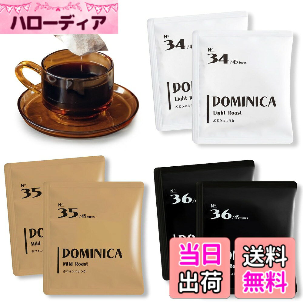 商品情報商品の説明主な仕様 コーヒーの魅力の一つは、焙煎（ロースト）の度合いによってその味わいや香りが大きく変化することです。 その違いを比較できるセットをご用意！Light Roast（浅煎り）、Mild Roast（中煎り）、Dark Roast（深煎り） それぞれの特徴を最大限に引き出してあります。同じ豆を使っても、ローストによって 味わいがこれほどまでに異なることを体験していただけます。 自分に合ったコーヒーを選んでください。brLight Roast（浅煎り）浅煎りのコーヒーは、焙煎時間が短いため、豆本来のフレーバーが最も強く感じられます。フルーティーな酸味や花のような華やかな香りが特徴です。一口飲むと、柑橘系の爽やかな酸味が口の中に広がり、後味にはフローラルな香りが残ります。浅煎りはコーヒーの繊細な個性を楽しむのに最適で、特にブラックで飲むのがおすすめです。brMild Roast（中煎り）中煎りは、酸味と苦味のバランスが良く、多くの人に親しまれるロースト度合いです。 焙煎によって酸味が少し抑えられ、代わりにキャラメルやナッツのような甘味が引き出されます。 このバランスの良さから、ブラックでもミルクを加えても美味しくいただけます。 日常的に楽しむコーヒーとして、万人におすすめできる味わいです。brDark Roast（深煎り）深煎りは、焙煎時間が長く、高温で仕上げられるため、酸味がほとんど感じられず、 代わりに濃厚なコクと深い苦味が特徴です。チョコレートやスパイス、スモーキーな風味が口の中で広がり、飲みごたえがあります。 特にエスプレッソやカフェオレなど、ミルクと合わせる飲み方に適しており、 濃厚な味わいがミルクに負けず引き立ちます。味の違いを楽しむ提案 この3種類のローストを並べて飲み比べることで、同じ豆でも焙煎の違いによってどれだけ風味が変化するのかを実感できます。 それぞれのローストに適した抽出方法を選ぶことで、より一層楽しめるでしょう。 例えば、浅煎りはハンドドリップでその繊細なフレーバーを引き出し、 中煎りはペーパードリップやフレンチプレスでバランスを重視、 深煎りはエスプレッソマシンで濃厚な味わいを楽しむのがおすすめです。[ トラディションドブレンド ティーバッグコーヒー]は、100%アラビカコーヒーのみを使用し、 透明感のある飲みやすさが特徴です。厳選されたアラビカ豆から引き出されたまろやかな酸味と甘味が調和し、 優雅な風味を楽しめます。ティーバッグ形式のため、お湯を注ぐだけで簡単に本格的なコーヒーを 味わえる手軽さも魅力です。均一に抽出されるため、ムラのない澄んだ香りとクリアな後味が広がり、 リラックスタイムや気軽なコーヒーブレイクにぴったりの一杯[ アラビカ種 100%] 美味しい味を楽しんでいただくためアラビカ種100%にこだわり、ロブスタ種は一切使用していません。 一般的にロブスタ種は苦味とカフェインが強く、価格を抑えた商品によく使用されますが、 風味の豊かさや上質な味わいではアラビカ種に劣ります。一方、アラビカ種はフルーティーな 酸味とまろやかな甘味が特徴で、香りの豊かさが際立ちます。この選別により、より深みのあるコーヒー体験を提供し、 上品で飲みやすい風味を楽しんでいただけます。品質と味わいを追求しました。[アラビカ種の中の4つのグレード] 最高品質のスペシャルティグレードは、SCA基準で80点以上の豆で、 欠点が少なく、フルーティーで豊かな風味が特徴です。次にプレミアムグレードがあり、70-80点の高品質な豆で、 バランスの取れた酸味や香りが楽しめます。コマーシャルグレードは大量生産向けで、 欠点豆が含まれることが多く、シンプルな味わいです。グリーングレードは輸出用の豆で、欠点が含まれることもあり、 企業の基準で焙煎・ブレンドされます。