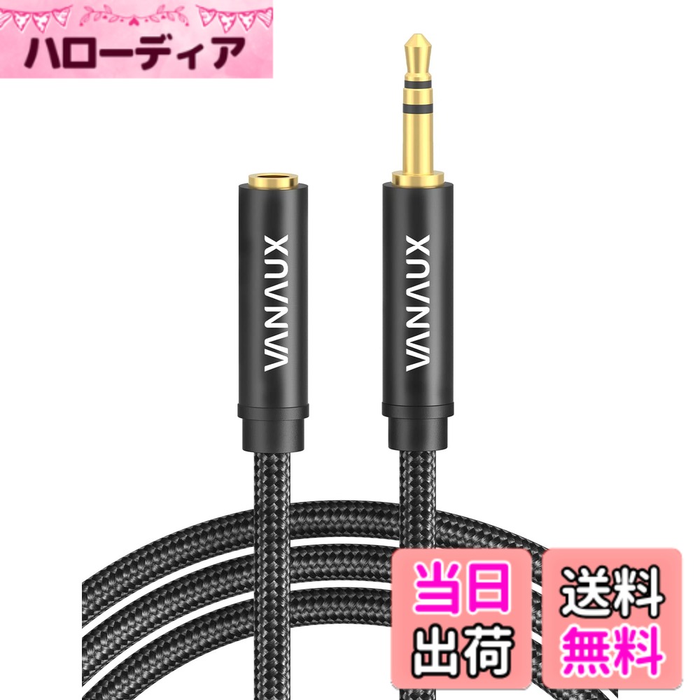 商品情報商品の説明主な仕様 【卓越した音質】VANAUX イヤホン 延長コードは24Kゴールドメッキを施したコネクタを採用しており、信頼性を確保しています。信号の劣化、接続不良を防止し、外部からのノイズを最大限度抑制します。スタンダードな3.5mm抗酸化ジャックで、本来のオーディオの音質を高品質で保持する設計です。お客様のデバイスにクリアなステレオオーディオをご提供し、より純粋な音質にしてくれます。【幅広い互換性】ご使用イヤホン 延長コード時には、ケーブルの一方の端子を対応デバイスの端子に差し込むだけでご使用いただけます。イヤホン 延長コードは、スマートフォン、タブレット、MP3プレイヤー、カーオディオ、ホームオディオ、モバイルスピーカー、Beatsを含むヘッドフォン（スタンダードな3.5mm AUX端子を備えたもの）をサポートしています。【二重シールド】銀メッキを施した純銅の導体とコットンメッシュ素材により卓越したオーディオ伝送を実現し、干渉を抑えます。音質を最大限度に保持し、電磁気の干渉（EMI）と高周波干渉（RFI）を防止します。【高い耐久性】3.5mm オーディオケーブル 延長は10000回以上の折り曲げテストをパスしており、一般的なメッシュのオーディオケーブルと比べて数倍も長い使用寿命を実現しています。イヤホン 延長コード非常にしなやかで、曲げやすいため、巻き取る時に絡まりません。【ご注意】VANAUX 3.5mm オーディオケーブル 延長はマイクロフォンとの接続には対応していません。VANAUXは、18ヶ月のと生涯テクニカルサポート、そして7/24のフレンドリーなカスタマーサービスを提供しています。 ご不明な点がございましたら、お気軽にお問い合わせください。