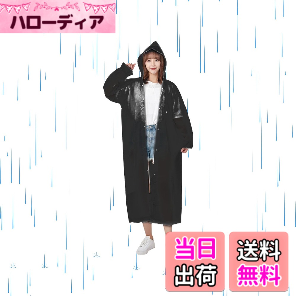 商品情報 商品の説明 説明 【クラシックブラックでどんなコーデにも合わせやすい】 シックで落ち着いたブラックカラー。ビジネスカジュアルからカジュアルウェアまで、あらゆる服装スタイルにマッチし、雨の日もおしゃれを損ないません。 【雨風をしっかりシャットアウト】 高密度EVA素材と縫い目の特殊防水加工で、大雨や強風も徹底ブロック。袖口のゴム仕様で雨水の侵入を防ぎ、通勤途中も快適です。 【3倍強靭で長寿命】 一般的なビニールレインコートの3倍以上の耐久性。破れにくく、繰り返しの使用に耐えるため、非常に経済的で環境にも優しい選択です。 【コンパクトに収納】 軽量で畳むと非常にコンパクト。付属の収納袋に入れれば、通勤カバンやデイパックのすき間にすっきり収まり、いつでもさっと取り出せます。 【150-180cmのフリーサイズ】 男女兼用のゆったりしたシルエット。背丈の差を気にせず家族で共有でき、急な雨の際にも大変重宝します。 主な仕様 【クラシックブラックでどんなコーデにも合わせやすい】 シックで落ち着いたブラックカラー。ビジネスカジュアルからカジュアルウェアまで、あらゆる服装スタイルにマッチし、雨の日もおしゃれを損ないません。【雨風をしっかりシャットアウト】 高密度EVA素材と縫い目の特殊防水加工で、大雨や強風も徹底ブロック。袖口のゴム仕様で雨水の侵入を防ぎ、通勤途中も快適です。【3倍強靭で長寿命】 一般的なビニールレインコートの3倍以上の耐久性。破れにくく、繰り返しの使用に耐えるため、非常に経済的で環境にも優しい選択です。【コンパクトに収納】 軽量で畳むと非常にコンパクト。付属の収納袋に入れれば、通勤カバンやデイパックのすき間にすっきり収まり、いつでもさっと取り出せます。【150-180cmのフリーサイズ】 男女兼用のゆったりしたシルエット。背丈の差を気にせず家族で共有でき、急な雨の際にも大変重宝します。 # 【送料無料】[Akkerds] レインコート EVA素材 フリーサイズ 防水 防風 半透明 通勤 通学 アウトドア 男女兼用 ブラック 突然の雨や強風に悩まされることはありませんか？特に通勤や通学時、予期しない天候によって、服が濡れたり、風に煽られたりするのは非常に不快です。そのため、効果的な雨具はマストアイテムと言えるでしょう。そんなあなたの悩みに共感し、応えるべく、[Akkerds]のレインコートを紹介いたします。この商品は高品質なEVA素材を使用し、防水性と防風性を兼ね備えております。デザインもシンプルでユニセックスなため、どんなコーディネートにも合わせやすく、急な雨にもスムーズに対応できます。軽量でコンパクトに収納できるため、持ち運びも簡単です。このレインコートを身にまとえば、雨の日の不安が軽減され、快適に外出できることでしょう。今すぐ購入して、晴れの日も雨の日も安心して楽しみましょう！ ## クラシックブラックでどんなコーデにも合わせやすい このレインコートの魅力のひとつは、そのシックで落ち着いたブラックカラーです。ビジネスカジュアルからカジュアルまで、あらゆるスタイルにマッチし、雨の日もおしゃれを欠かさない優れたデザインを誇っています。特に、通勤やデートなど、重要なシーンでも自信を持って着用できる一着です。見た目が良いだけでなく、機能性にも優れており、高密度EVA素材が雨風をしっかりとシャットアウトします。これにより、大雨や強風の日でも安心して外を歩けるでしょう。 袖口はゴム仕様になっており、雨水の侵入を防ぎます。これがあることで、通勤途中にかかる急な雨にも対応でき、ストレスを軽減できます。また、通学中に友達と出かける際にも、このレインコートがあれば心配いらずです。例えば、友達と公園へ遊びに行く途中で雨に降られても、このレインコートがあれば安心です。 さらに、家族全員で使えるフリーサイズも嬉しいポイントです。150-180cmの背丈に対応しており、家族で共有できるので経済的です。急な雨や外出時の持ち運びにも便利で、使うたびにその便利さを実感できるでしょう。日常の生活の中で、さまざまなシーンで活躍するこのレインコートを是非お試しください。 ## 雨風をしっかりシャットアウトする機能性 [Akkerds]のレインコートは、高密度EVA素材を使用しており、雨や風を防ぐ性能に優れています。この素材は通常のビニール素材よりも耐久性が高く、厳しい天候にもしっかりと対応できる設計です。特殊な縫い目防水加工が施されているため、雨が降り続く日でも内部が濡れる心配はありません。 例えば、雨が降った場合でも、コートを羽織るだけで安心して外出できます。急な天候の変化でも慌てることなく、通勤や通学に出かけることができるでしょう。特に、これからの季節は不安定な天気が続きがちですが、このレインコートがあれば心強い味方になります。 通勤時に降ってきた雨でも、袖口のゴム仕様がしっかりとフィットするため、常に快適に過ごせます。また、コート自体が軽量であるため、着用感もストレスフリーです。長時間着ていても、重さを感じることなく動きやすさを保てます。 このように、[Akkerds]のレインコートは見た目だけでなく、機能性も兼ね備えています。通勤時や通学時、アウトドア活動や急な外出においても頼れるアイテムとして、日常生活に役立つこと間違いなしです。 ## 便利な収納とコストパフォーマンス レインコートの大きな利点の一つが、軽量でコンパクトに収納できる点です。折りたたむと小さくまとまり、付属の収納袋に入れれば、通勤カバンやデイパックのすき間にすっきり収まります。このため、「いつでも雨が降っても大丈夫」と安心感を持って出かけられます。 また、持ち運びが簡単なため、予備の雨具として常にカバンに入れておくことも可能です。例えば、仕事の帰りに急に友達との約束が入った場合でも、このレインコートがあれば大丈夫です。普段のカジュアルなファッションにも気軽に合わせられ、すぐに着ることができます。 さらに、一般的なビニールレインコートの3倍以上の耐久性を持つため、長期間の使用でも安心です。破れにくく、繰り返しの使用に耐えるため、環境にも優しく経済的な選択肢となります。 そのため、初期投資としては少々高めかもしれませんが、長い目で見ればコストパフォーマンスは非常に優れています。このことから、アウトドアや日常の雨対策にぜひ加えておきたいアイテムと言えるでしょう。可愛いだけじゃなく、使い勝手も抜群なこのレインコートをぜひお手元に！ ## まとめ - [Akkerds] レインコートは高密度EVA素材を使用し、防水・防風に優れている。 - シックなブラックデザインで、あらゆるコーディネートに合わせられる。 - フリーサイズで、150-180cmの身長に対応、家族での共有も可能。 - 収納がコンパクトで持ち運びが簡単、急な雨にも柔軟に対応できる。 - 一般的なビニール素材よりも3倍の耐久性があり、長寿命で経済的。 - 通勤、通学、アウトドア、さまざまなシーンで活躍する。