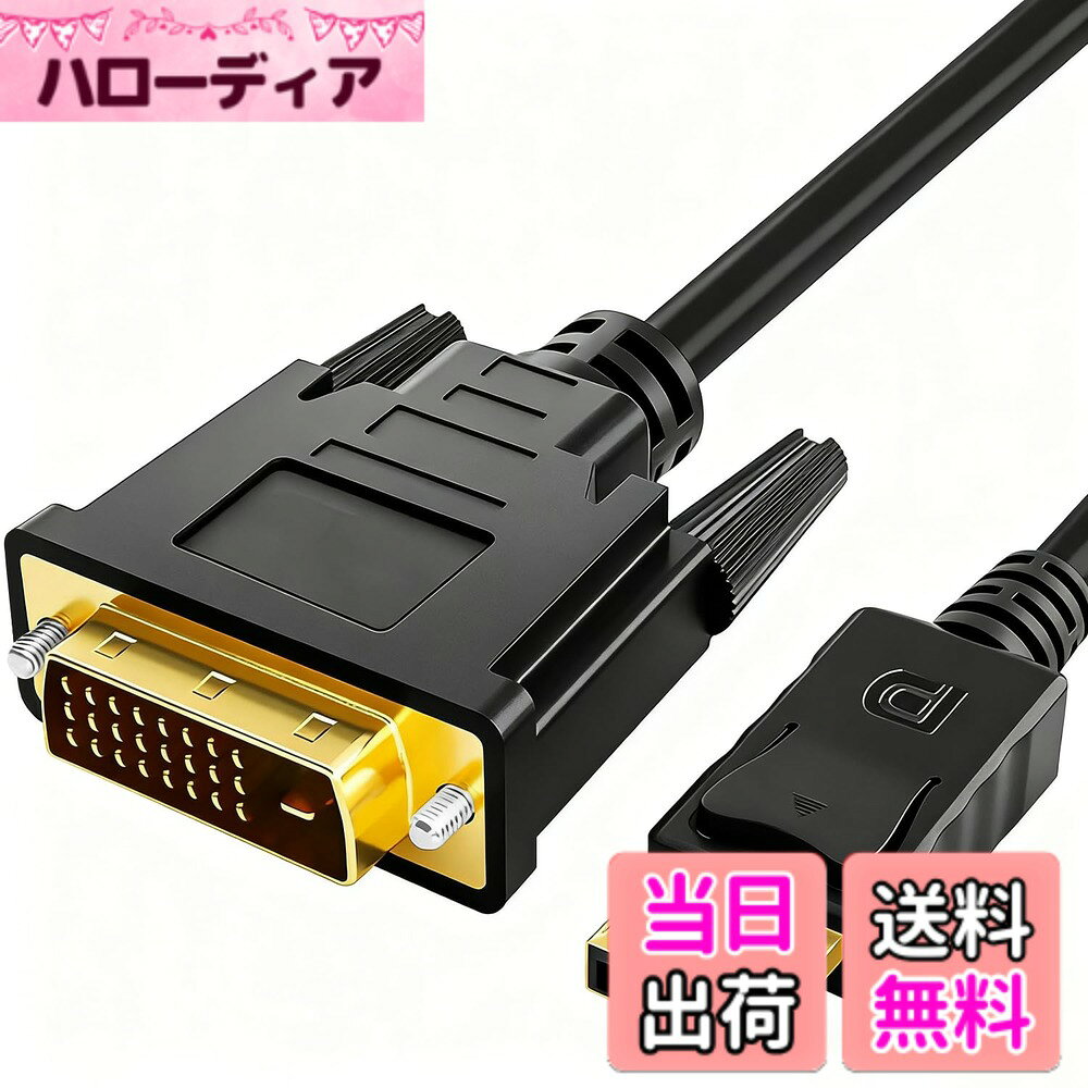 商品情報 商品の説明 DisplayPort DVI 変換 1M/1.8M ナイロン編組 耐久ケーブル DP to DVI オス-オス デスクトップPC ノートパソコン モニター プロジェクター 接続用 安定伝送 アダプターコード 主な仕様 【2サイズ選択可能】本品はお客様のニーズに合わせて、2つの長さをご用意しております：1.1メートル 2.1.8メートル。デスク周りのレイアウトを自由に整え、快適な接続距離をお選びいただけます。【高品位な作りの接続端子】DPとDVIのコネクタは24金メッキ加工を施しており、酸化や錆びを防止します。高品質のナイロン編組ケーブルと相まって、耐磨耗性と抜挿耐性に優れ、抜群の耐久性と長い使用寿命を実現しました。【フルHD1080Pの高精細画質】最大1920x1080@60Hz（1080p Full HD）の解像度をサポートし、驚くほど精細で鮮明な映像を再現します。高品質な3D立体視覚効果を提供し、影像の乱れやチラつきがなく、没入感のあるビジュアル体験をお届けします。【広範な互換性とご利用上の注意】デスクトップPC、ノートパソコン、グラフィックカードのDisplayPort出力を、DVIインターフェースを備えたモニター、プロジェクター、HDTVなどに接続します。※ご注意：本品は単方向（DisplayPort → DVI）の変換ケーブルであり、双方向互換（DVI → DisplayPort）には対応しておりません。【安心のアフターサービス】私たちはお客様に信頼できるアフターサービスを提供することに力を入れております。製品に何か問題が発生した場合は、どうぞ遠慮なくカスタマーサービスまでお問い合わせください。迅速かつ誠意をもって対応させていただきます。 # 【送料無料】DisplayPort DVI 変換 1M/1.8M ナイロン編組 耐久ケーブル DP to DVI オス-オス デスクトップPCやノートパソコンからモニターやプロジェクターへの接続に困っていませんか？特に、古い機器を新しいモニターに接続する際には、ケーブル選びが重要です。互換性がないケーブルを使ってしまうと、せっかくの高画質映像が台無しになることもありますよね。そのため、信頼できる変換ケーブルを選ぶことが大切です。 当商品は、DisplayPortからDVIへの変換ができる高品質なケーブルです。1Mまたは1.8Mの2種類から選べ、自宅やオフィスに合わせた利便性を提供します。24金メッキコネクタを使用しているため、酸化や錆に強くなっています。これにより、長期間にわたり安定した接続を確保します。 さらに、最大1080pのフルHD画質をサポートしており、高精細な映像が楽しめます。この変換ケーブルを使うことで、あなたの視覚体験が向上し、映画やゲームがより楽しめるでしょう。信頼できるアフターサービスも完備しており、購入後の安心感も手に入ります。この機会にぜひ手に取って、映像体験をアップグレードしてみてください。 ## 1. 高品質なナイロン編組ケーブルの特性 このDisplayPort DVI変換ケーブルの特徴は、ナイロン編組の採用にあります。ナイロン素材は耐久性に優れており、ケーブルが絡まったり、断線するリスクを大幅に減少させます。このため、デスク周りをすっきりと保ち、十分な柔軟性を持ちながらも、しっかりした作りで長期間使用できることが魅力です。 また、当商品は24金メッキ加工を施したコネクタを使用しており、酸化や錆から守ります。これにより、悪影響を与えることなく、快適な映像伝送が可能です。特に、コンピュータを使用する際に信号の劣化を防ぐことが非常に重要ですので、長期的に安心してご使用できます。 さらに、ナイロン編組の表面は摩擦に強く、引っ張りに対しても耐久性があります。この特性により、日常的な使用に耐え、異常な損傷を防ぎます。このように、耐久性と柔軟性を兼ね備えたデザインによって、快適な使用環境が提供されます。したがって、使い勝手の良さから、家庭だけでなく、オフィスなどでも幅広く利用されています。 ## 2. フルHD1080Pの高精細映像 最大1920x1080@60Hzの解像度をサポートする当商品は、フルHD映像に最適です。この解像度は、映画やゲーム、仕事など、さまざまなシーンで鮮明で迫力のある映像を提供します。例えば、映画鑑賞の際には、細かいディテールまではっきりと映し出されるため、より没入感を感じられるでしょう。 また、ゲームプレイにも非常に適しており、スムーズな動きやクリアなグラフィックスが実現できます。特に、最新のゲームをプレイする際には、映像の質がゲームの楽しさに大きく影響します。画面がチラつくこともなく、快適にプレイできる環境が整います。 さらに、映像だけでなく音声の伝送もサポートしており、映像と音声のミスマッチを減少させます。そのため、音響効果の高いホームシアターやプレゼンテーションにも幅広く対応可能です。高品質な映像体験を求める方には非常に適した商品と言えるでしょう。 ## 3. 幅広い互換性と用途 この変換ケーブルは、デスクトップPCやノートパソコンのDisplayPort出力を、DVIインターフェースを備えたモニターやプロジェクターに接続するために設計されています。これにより、最新の機器と古い機器の間をスムーズに接続できますので、すでにお持ちの機器を活用することができます。 ただし、注意が必要なのは本商品が単方向型の変換ケーブルであることです。DisplayPortからDVIに変換することはできますが、DVIからDisplayPortへの逆変換は非対応です。この点を理解しておくことで、無駄な手間を省けます。 幅広い互換性を求める方には特にお勧めです。デスク周りの配線を整理するために利用したり、プロジェクターと接続してプレゼンを行ったりと、様々なシーンで活用できます。特に、オフィスや学校で使うと、効率的な環境を実現できます。 ## 4. 安信アフターサービスの重要性 商品を購入するとき、アフターサービスがあるかどうかも非常に重要なポイントです。当社では、製品に関する問題や不明点に迅速に対応するカスタマーサービスを提供しています。商品に問題が発生した場合でも、遠慮せずにお問い合わせいただければ、誠意をもって対応いたします。 こうした安心感があることで、多くのお客様に選ばれています。また、特に初めて電子機器を購入する際には、不安が多いものです。そのため、良好なアフターサービスがあることで、安心してご利用いただけます。 私たちは、お客様のニーズに応えられるよう努めており、より多くの人に高品質な製品とサービスを提供することを目指しています。ぜひ、この機会に安全な製品とともに新たな映像体験をお楽しみください。 ## まとめ - DisplayPortからDVIへの変換が可能な高品質ケーブル - ナイロン編組による高い耐久性と柔軟性 - 最大1920x1080@60HzのフルHD解像度を実現 - 幅広い互換性で多様な機器に対応可能 - 安心のアフターサービスでサポートを提供
