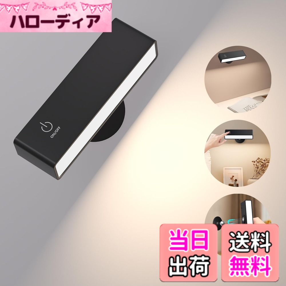商品情報商品の説明コードレスウォールランプ、マグネットデザイン、フレキシブル、ポータブル。 360°照明角度調整可能、明るさ調整可能。4000mAh大型充電式バッテリー、Type-c usb充電ケーブル付き。 複数の取り付けオプション：3M接着剤、ネジ取り付け、鉄製品に直接磁気的に取り付けることができます。 タッチセンサースイッチ、操作が簡単：タッチ（ON）-長押し（調光）-タッチ（OFF）。 再び使用する場合、自動的に最後の明るさを記憶することができます。 中立暖かい白色光、高い演色性、目の保護、画面のちらつきなし、安定した光源。主な仕様 【超大容量バッテリー】このベッド ライトは4000mAh充電式バッテリーを内蔵し、照明は最大7時間（最大輝度）-30時間（最小輝度）持続できます。Type-C充電、3-5時間の急速フル充電、USBインターフェース、ほとんどの充電デバイスに適しています。【コードレス＆取り付け簡単】このコードレス壁掛けライトは取り付けが簡単で、配線不要、穴あけ不要、3M強力接着剤でベースを固定できます；またはネジで取り付けることもできます。特許取得済みのマグネットベースのデザインにより、冷蔵庫や鉄の物体に直接磁力で固定することができます。【無段階調光＆照明メモリー】寝室照明はタッチスイッチを搭載しており、ワンボタンで簡単に電源オン/オフができ、オン/オフキーを長押しすることで、明るさを10%-100%まで自由に調整できます。点灯メモリー機能により、前回使用時の明るさを維持できます、使用することは非常に簡単、便利である。【360°調整可能な照明角度】マグネットライトは50個の高輝度ランプビーズを搭載し、演色性が高く、影が重ならず、眩しくなく、自然で暖かい光源はあなたの目に負担をかけません。回転可能なデザインで、360°照明方向を調整できます。フレキシブルで便利、寝室、書斎、子供部屋、キッチン、廊下、玄関、クローゼット、倉庫、階段など、補助光源が必要な場所に適しています。【一年】弊社ブランドは照明業界で10年の経験を持ち、設計開発から生産まで、消費者により良い、より便利な照明製品を提供することを約束します。完璧なアフターサービスがあり、製品について何かご質問がございましたら、アフターサービスチームにご連絡ください、100％の満足を提供いたします！