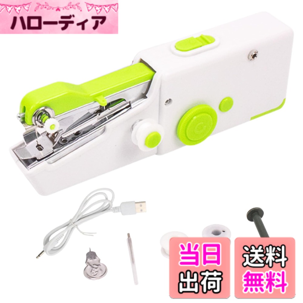 商品情報商品の説明主な仕様 【手軽に使える電動ミニミシン】 ハンディミシンは、コンセント不要で片手操作が可能な電動タイプの小型ミシンです。初心者でも扱いやすく、日常のちょっとした裁縫や補修作業にぴったり。準備や片付けの手間が少なく、時間がないときでもすぐに使用できます。【持ち運びやすいコンパクト設計】 軽量かつスリムな設計のため、収納場所を選ばず持ち運びにも便利です。旅行先や出張中の衣類トラブルにも対応でき、自宅以外でも活躍の場が広がります。バッグや引き出しにもすっきり収まり、必要なときにすぐ取り出せるのが特長です。【裁縫初心者にも最適】 複雑な操作がなく、スイッチひとつで縫製がスタートできるため、これから裁縫を始めたい方にもおすすめです。布地をガイドに沿って動かすだけで直線縫いができるため、失敗が少なく安心して使えます。子どもや学生の家庭科学習にも適しています。【便利なソーイングセット付き】 本体に加えて、糸や針などの裁縫に必要な基本アイテムがセットになっています。届いたその日からすぐに使用可能で、ギフトとしても喜ばれる実用性の高いアイテムです。衣類の補修、小物作り、趣味の手芸など幅広く活用できます。【商品詳細】 ・本体サイズ：画像参照 ・電源方式：単三電池4本（別売） ・セット内容：本体、ソーイングセット ・対応素材：薄手の布、綿、デニム（2枚重ね程度）