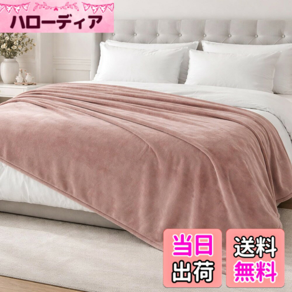 商品情報商品の説明主な仕様 【静かなぬくもりをまとう】余計な装飾をなくし、素材そのものの美しさを生かした一枚。350GSMの高密度で織り上げた長繊維フランネルが、もこもことしたボリューム感と、驚くほどなめらかな肌触りを実現。包み込まれるような安らぎに満たされ、上質な時間を過ごしたい大人にぴったりの毛布です。【ソファにもベッドにも使える万能サイズ】一人でゆったりくつろげる大判サイズ。ソファでの映画鑑賞や読書タイム、ベッドでのお昼寝、冬は掛け布団に重ねてさらにあたたかく保温性アップ。夏は冷房対策としても心地よく、季節を問わずライフスタイルに寄り添います。【お部屋になじむ上品デザイン＆らくらく収納】シンプルで上品なカラーは、どんなインテリアにも自然に調和。らくらく収納できるよう、ソフトパッケージを考案し、持ち運びや保管のしやすさにも心を配りました。見た目の美しさだけでなく、実用性と機能性の両方にこだわったデザインです。【OEKO-TEX認証で家族みんなにやさしい安心品質】肌に直接触れるものだからこそ、安全性にもこだわり。国際的な安全基準「OEKO-TEX認証」をクリアしたプレミアム生地を採用しています。敏感肌の方やお子さまにも安心してお使いいただける、毎日の暮らしに寄り添う一枚です。【洗濯機で丸洗いでき、長く使える耐久性】ご家庭の洗濯機で気軽に丸洗いが可能。色落ちしにくく、毛玉になりにくい。繰り返し洗濯してもふんわり感が長持ちし、型崩れしにくいのがポイントです。軽量で持ち運びやすく、車内泊、キャンプや旅行などのアウトドアシーンでも活躍します。