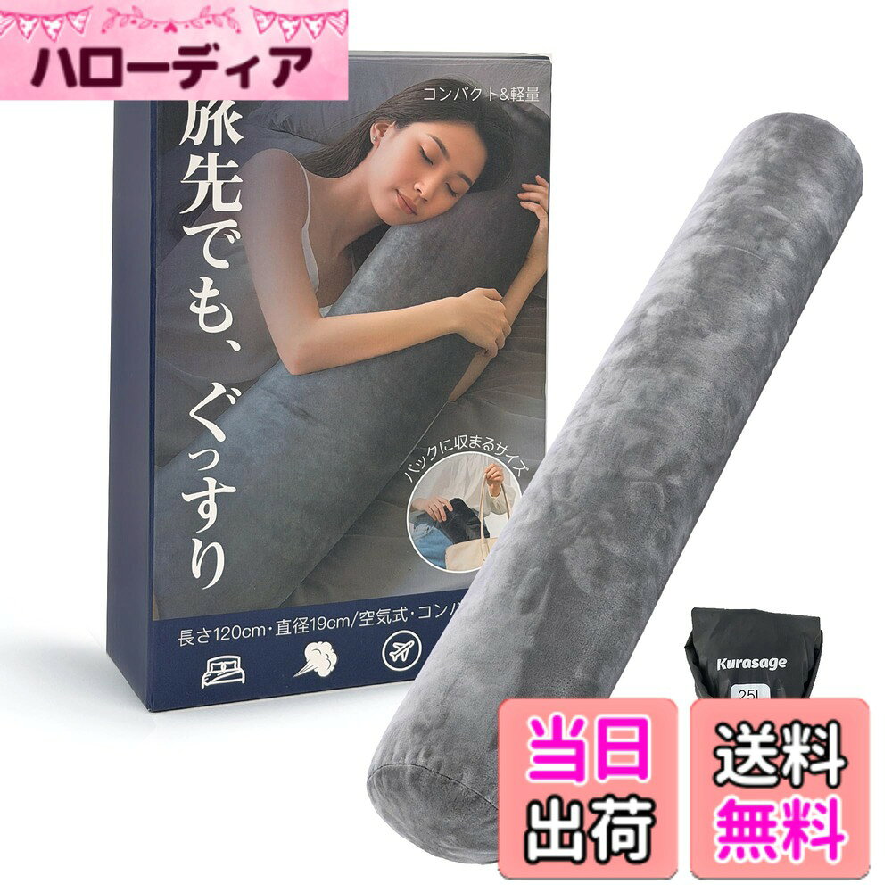 【送料無料】【どこでも抱き枕】Kurasage 抱き枕 エアー式 コンパクト 収納袋つき 旅行 便利グッズ トラベル用品 車中泊 出張 アウトドア キャンプ 用品 120CM グレー 色：グレー、サイズ：120*19*19CM hellodear-10460619 ハローディア楽天市場店 パッケージ画像