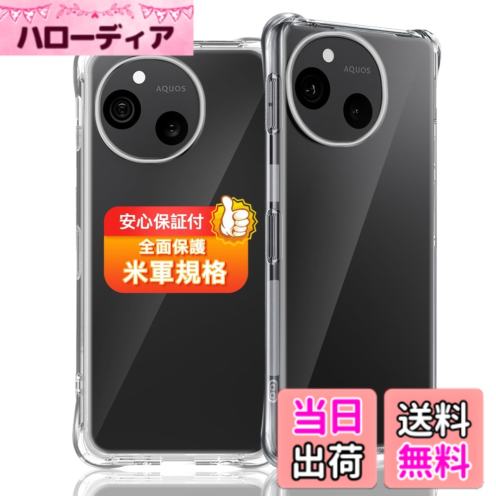 商品情報商品の説明対応 AQUOS sense10 SH-53F SH-M33 スマホケース。 柔軟性のあるTPU素材でデバイス本来のデザインを生かすシンプルなケースです。非常にシンプルなデザインなため男性の方はもちろん女性の方にもおすすめなケースになります。 【耐衝撃性】 柔軟性よく四つの隅もカバーせれ、取り付けしやすい一方、万が一落ちても衝撃力を吸収でき、スマートフォンを最大限守れます。 【黄変防止】 耐黄変に強い、透明度高いポリカーボネート素材を厳選、99.99%に洗練された透明感。油分防止コーティングにより指紋を防ぎ、汚れなど付いても布で拭くと簡単に取れて、澄み切った透明感を保ちます。 【優れた排熱性】 背面は放熱性良いポリカーボネート素材を使い、効果的に熱を放散し、バッテリーにとても優しいです。 曲面3D強化ガラスを貼ったら、画像の立体感アップします。 【取り外し方】 下方のイヤホン側の角から、両手の親指でケースを押せば、取り付けや取り外しは簡単。 【製品】 私たちは、あなたがこの保護ケースと恋に落ちると確信しています。 あなたが満足していない場合は、お気軽にお問い合わせください。 小規模のファミリービジネスとして、 各クライアント に対するフィードバックは最優先事項であり、常により良いことをしています。主な仕様 【机型】対応 AQUOS sense10 SH-53F SH-M33 用、無毒無味の高品質TPU素材採用、可以期保持透明度。スマホ本来の崇高な美しさと色をそのままに生かし、スマホ本体の高級感にも劣らない美しさです。【完璧にフィット】対応 アクオスセンス10 ケースは薄くて丈夫で、手に快適で、軽くてスリムなデザインに優れていますし、本体とピッタリ密着して違和感がない一体感がすごく格好いいです。着脱も簡単です。【安心の衝撃対策】カバーの縁はスマホの画面とカメラレンズより高く、保護ガラスフィルムを貼った状態で平置きしても画面が接触しません。スマホを落下や衝撃からの保護機能が厳密にテストされており、本体に傷はつきませんでした。ユニークな衝撃吸収設計により、四隅が衝撃を効果的に吸収するので、衝撃を最小限に抑えますスマホを全方位からしっかりと守ります、破損リスクを低減。【ワイヤレス充電】この AQUOS sense10 用 ケースは、ワイヤレス充電にフル対応したスリムな設計です。ケースを付けたままでもあいほん 対応 クオスセンス10 を充電器の上に置くだけで充電できる、充電のたびにケーブル端子を接続する手間が省ける。【100％安心な】弊社は安心交換が付きます。品物はお客様の手元に届いたら、割れたり、傷など付いていたり、または通常使用で問題があると思われる場合は弊社とご連絡ください。迅速に対応し、満足のいく回答をいたします。